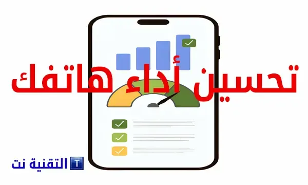 تحسين أداء هاتفك طرق فعالة لتسريع هاتفك