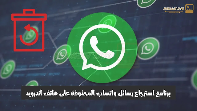 استرجاع رسائل WhatsApp المحذوفة على هاتف اندرويد