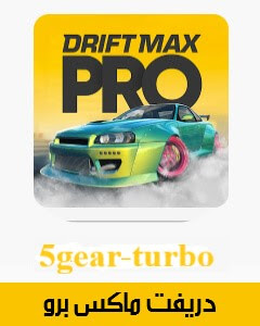 لعبة درفت ماكس برو,تحميل لعبة drift max pro مهكرة آخر تحديث,تحميل لعبة drift max pro مهكره للاندرويد اخر اصدار,تحميل لعبة drift max pro مهكرة,لعبة drift max pro ‏مهكرة للاندرويد,لعبة drift max pro مهكرة اخر اصدار,تنزيل لعبة drift max pro مهكره اخر اصدار,لعبة هجولة