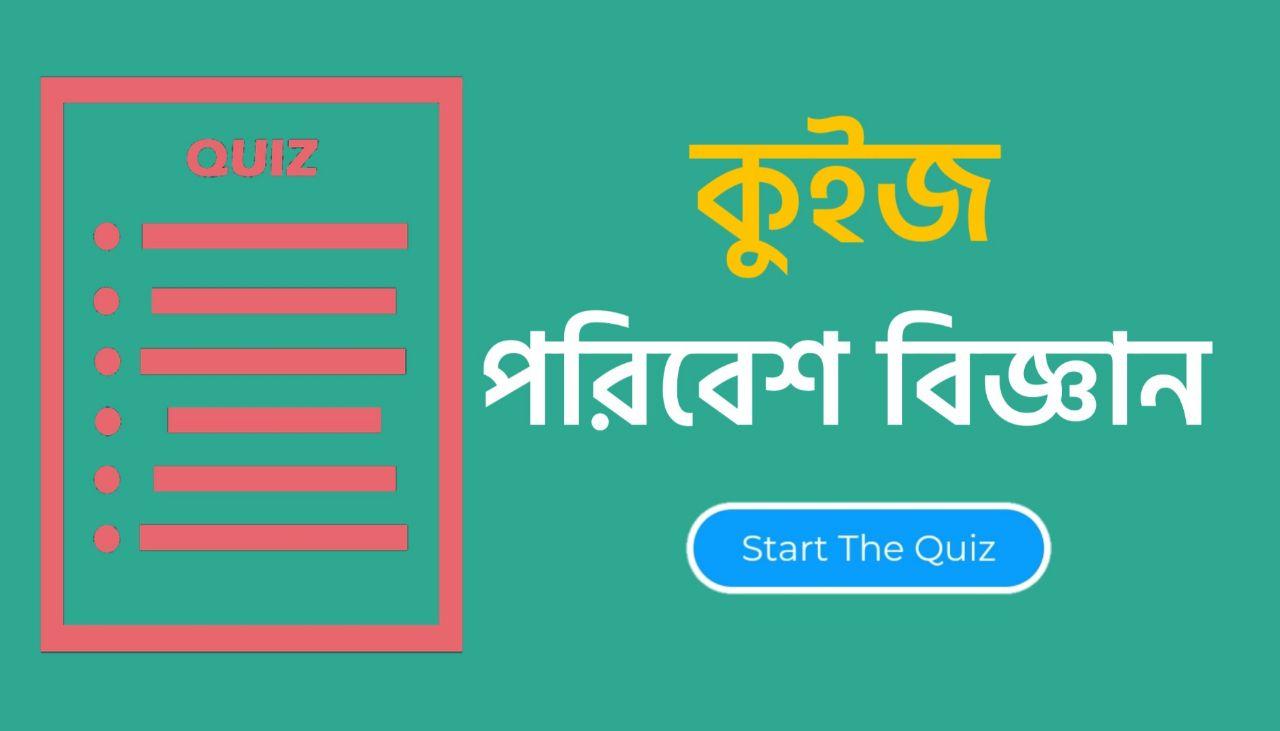 EVS MCQ Quiz in Bengali for Competitive Exam