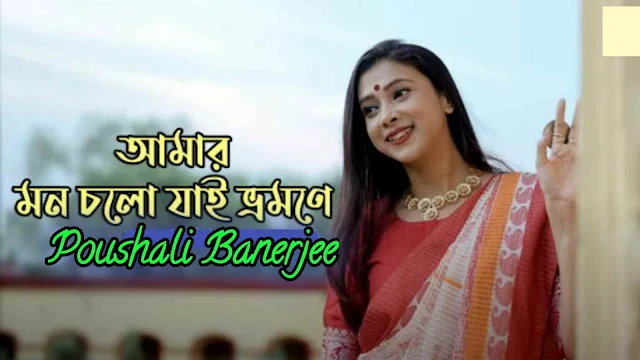 আমার মন চলো যাই ভ্রমণে - Amar Mon Cholo Jai Bhromone Lyrics Bengali Folk Song