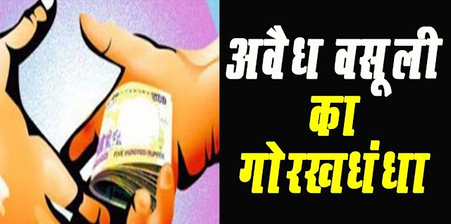 जशपुर पुलिस का वायरल वीडियो : "दो सौ रूपए अभी दो" ई पास ..नहीं है साहब ....कोरोना जाँच रिपोर्ट ..नहीं है साहब ....दोनों नहीं है.. तो इतना पैसा दो और जाओ ...झारखण्ड छत्तीसगढ़ सीमा पर जशपुर पुलिस के बेरियर में अवैध वसूली का पूरा VIDEO......