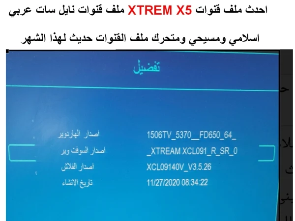 تحمل احدث ملف قنوات XTREM X5 2023