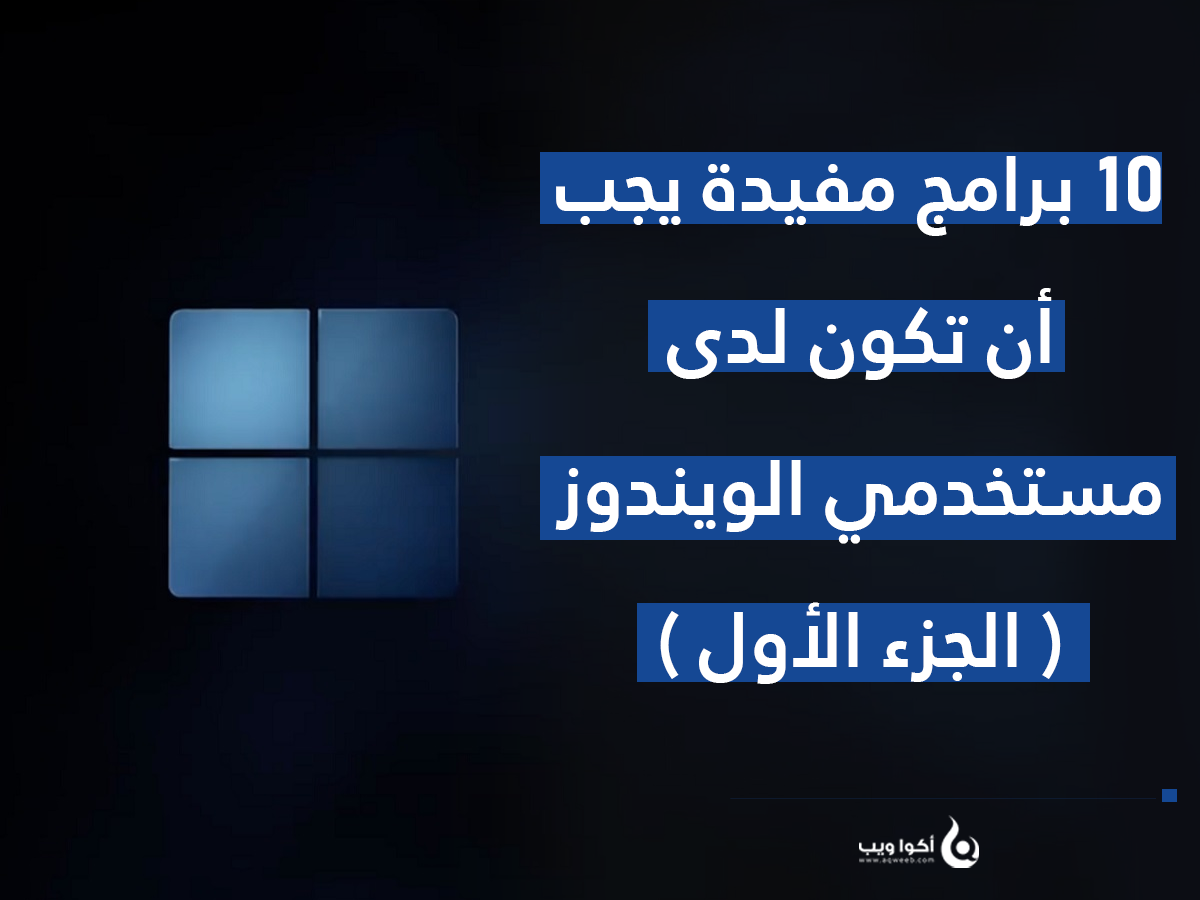 10 برامج مفيدة يجب أن تكون لدى مستخدمي الويندوز ( الجزء الأول )