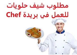  Sweets chef is required to work in Buraydah  To work as a western and eastern sweets chef in Buraidah  Academic qualification: not required  Experience: Have two years experience in making Eastern and Western sweets Have experience in making French pastries and croissants To be a resident of Saudi Arabia  Salary: to be determined after the interview