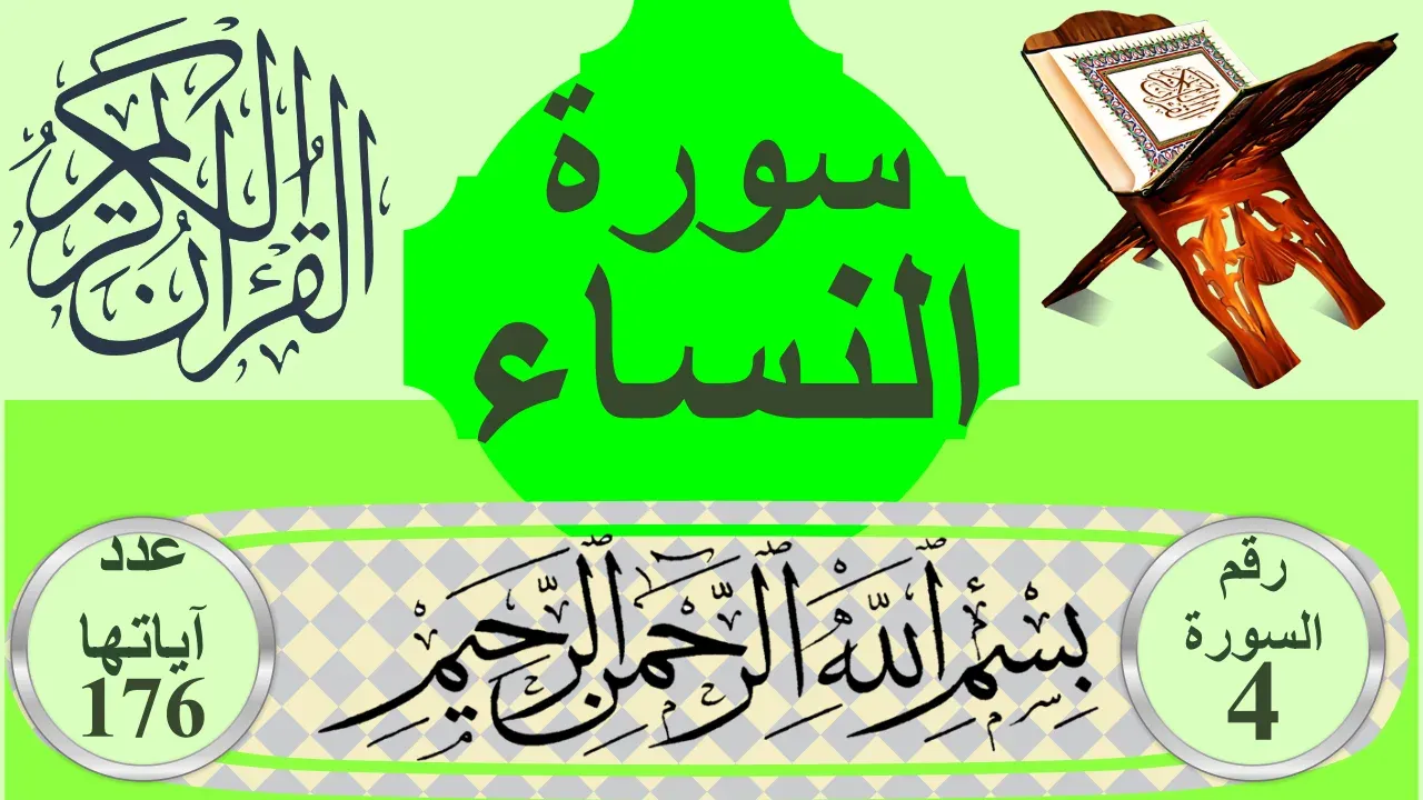 يَا أَيُّهَا النَّاسُ اتَّقُوا رَبَّكُمُ الَّذِي خَلَقَكُمْ مِنْ نَفْسٍ وَاحِدَةٍ وَخَلَقَ مِنْهَا زَوْجَهَا وَبَثَّ مِنْهُمَا رِجَالًا كَثِيرًا وَنِسَاءً وَاتَّقُوا اللَّهَ الَّذِي تَسَاءَلُونَ بِهِ وَالْأَرْحَامَ إِنَّ اللَّهَ كَانَ عَلَيْكُمْ رَقِيبًا (1) وَآَتُوا الْيَتَامَى أَمْوَالَهُمْ وَلَا تَتَبَدَّلُوا الْخَبِيثَ بِالطَّيِّبِ وَلَا تَأْكُلُوا أَمْوَالَهُمْ إِلَى أَمْوَالِكُمْ إِنَّهُ كَانَ حُوبًا كَبِيرًا (2) وَإِنْ خِفْتُمْ أَلَّا تُقْسِطُوا فِي الْيَتَامَى فَانْكِحُوا مَا طَابَ لَكُمْ مِنَ النِّسَاءِ مَثْنَى وَثُلَاثَ وَرُبَاعَ فَإِنْ خِفْتُمْ أَلَّا تَعْدِلُوا فَوَاحِدَةً أَوْ مَا مَلَكَتْ أَيْمَانُكُمْ ذَلِكَ أَدْنَى أَلَّا تَعُولُوا (3) وَآَتُوا النِّسَاءَ صَدُقَاتِهِنَّ نِحْلَةً فَإِنْ طِبْنَ لَكُمْ عَنْ شَيْءٍ مِنْهُ نَفْسًا فَكُلُوهُ هَنِيئًا مَرِيئًا (4) وَلَا تُؤْتُوا السُّفَهَاءَ أَمْوَالَكُمُ الَّتِي جَعَلَ اللَّهُ لَكُمْ قِيَامًا وَارْزُقُوهُمْ فِيهَا وَاكْسُوهُمْ وَقُولُوا لَهُمْ قَوْلًا مَعْرُوفًا (5) وَابْتَلُوا الْيَتَامَى حَتَّى إِذَا بَلَغُوا النِّكَاحَ فَإِنْ آَنَسْتُمْ مِنْهُمْ رُشْدًا فَادْفَعُوا إِلَيْهِمْ أَمْوَالَهُمْ وَلَا تَأْكُلُوهَا إِسْرَافًا وَبِدَارًا أَنْ يَكْبَرُوا وَمَنْ كَانَ غَنِيًّا فَلْيَسْتَعْفِفْ وَمَنْ كَانَ فَقِيرًا فَلْيَأْكُلْ بِالْمَعْرُوفِ فَإِذَا دَفَعْتُمْ إِلَيْهِمْ أَمْوَالَهُمْ فَأَشْهِدُوا عَلَيْهِمْ وَكَفَى بِاللَّهِ حَسِيبًا (6) لِلرِّجَالِ نَصِيبٌ مِمَّا تَرَكَ الْوَالِدَانِ وَالْأَقْرَبُونَ وَلِلنِّسَاءِ نَصِيبٌ مِمَّا تَرَكَ الْوَالِدَانِ وَالْأَقْرَبُونَ مِمَّا قَلَّ مِنْهُ أَوْ كَثُرَ نَصِيبًا مَفْرُوضًا (7) وَإِذَا حَضَرَ الْقِسْمَةَ أُولُواْ الْقُرْبَى وَالْيَتَامَى وَالْمَسَاكِينُ فَارْزُقُوهُمْ مِنْهُ وَقُولُوا لَهُمْ قَوْلًا مَعْرُوفًا (8) وَلْيَخْشَ الَّذِينَ لَوْ تَرَكُوا مِنْ خَلْفِهِمْ ذُرِّيَّةً ضِعَافًا خَافُوا عَلَيْهِمْ فَلْيَتَّقُوا اللَّهَ وَلْيَقُولُوا قَوْلًا سَدِيدًا (9) إِنَّ الَّذِينَ يَأْكُلُونَ أَمْوَالَ الْيَتَامَى ظُلْمًا إِنَّمَا يَأْكُلُونَ فِي بُطُونِهِمْ نَارًا وَسَيَصْلَوْنَ سَعِيرًا (10) يُوصِيكُمُ اللَّهُ فِي أَوْلَادِكُمْ لِلذَّكَرِ مِثْلُ حَظِّ الْأُنْثَيَيْنِ فَإِنْ كُنَّ نِسَاءً فَوْقَ اثْنَتَيْنِ فَلَهُنَّ ثُلُثَا مَا تَرَكَ وَإِنْ كَانَتْ وَاحِدَةً فَلَهَا النِّصْفُ وَلِأَبَوَيْهِ لِكُلِّ وَاحِدٍ مِنْهُمَا السُّدُسُ مِمَّا تَرَكَ إِنْ كَانَ لَهُ وَلَدٌ فَإِنْ لَمْ يَكُنْ لَهُ وَلَدٌ وَوَرِثَهُ أَبَوَاهُ فَلِأُمِّهِ الثُّلُثُ فَإِنْ كَانَ لَهُ إِخْوَةٌ فَلِأُمِّهِ السُّدُسُ مِنْ بَعْدِ وَصِيَّةٍ يُوصِي بِهَا أَوْ دَيْنٍ آَبَاؤُكُمْ وَأَبْنَاؤُكُمْ لَا تَدْرُونَ أَيُّهُمْ أَقْرَبُ لَكُمْ نَفْعًا فَرِيضَةً مِنَ اللَّهِ إِنَّ اللَّهَ كَانَ عَلِيمًا حَكِيمًا (11) وَلَكُمْ نِصْفُ مَا تَرَكَ أَزْوَاجُكُمْ إِنْ لَمْ يَكُنْ لَهُنَّ وَلَدٌ فَإِنْ كَانَ لَهُنَّ وَلَدٌ فَلَكُمُ الرُّبُعُ مِمَّا تَرَكْنَ مِنْ بَعْدِ وَصِيَّةٍ يُوصِينَ بِهَا أَوْ دَيْنٍ وَلَهُنَّ الرُّبُعُ مِمَّا تَرَكْتُمْ إِنْ لَمْ يَكُنْ لَكُمْ وَلَدٌ فَإِنْ كَانَ لَكُمْ وَلَدٌ فَلَهُنَّ الثُّمُنُ مِمَّا تَرَكْتُمْ مِنْ بَعْدِ وَصِيَّةٍ تُوصُونَ بِهَا أَوْ دَيْنٍ وَإِنْ كَانَ رَجُلٌ يُورَثُ كَلَالَةً أَوِ امْرَأَةٌ وَلَهُ أَخٌ أَوْ أُخْتٌ فَلِكُلِّ وَاحِدٍ مِنْهُمَا السُّدُسُ فَإِنْ كَانُوا أَكْثَرَ مِنْ ذَلِكَ فَهُمْ شُرَكَاءُ فِي الثُّلُثِ مِنْ بَعْدِ وَصِيَّةٍ يُوصَى بِهَا أَوْ دَيْنٍ غَيْرَ مُضَارٍّ وَصِيَّةً مِنَ اللَّهِ وَاللَّهُ عَلِيمٌ حَلِيمٌ (12) تِلْكَ حُدُودُ اللَّهِ وَمَنْ يُطِعِ اللَّهَ وَرَسُولَهُ يُدْخِلْهُ جَنَّاتٍ تَجْرِي مِنْ تَحْتِهَا الْأَنْهَارُ خَالِدِينَ فِيهَا وَذَلِكَ الْفَوْزُ الْعَظِيمُ (13) وَمَنْ يَعْصِ اللَّهَ وَرَسُولَهُ وَيَتَعَدَّ حُدُودَهُ يُدْخِلْهُ نَارًا خَالِدًا فِيهَا وَلَهُ عَذَابٌ مُهِينٌ (14) وَاللَّاتِي يَأْتِينَ الْفَاحِشَةَ مِنْ نِسَائِكُمْ فَاسْتَشْهِدُوا عَلَيْهِنَّ أَرْبَعَةً مِنْكُمْ فَإِنْ شَهِدُوا فَأَمْسِكُوهُنَّ فِي الْبُيُوتِ حَتَّى يَتَوَفَّاهُنَّ الْمَوْتُ أَوْ يَجْعَلَ اللَّهُ لَهُنَّ سَبِيلًا (15) وَاللَّذَانِ يَأْتِيَانِهَا مِنْكُمْ فَآَذُوهُمَا فَإِنْ تَابَا وَأَصْلَحَا فَأَعْرِضُوا عَنْهُمَا إِنَّ اللَّهَ كَانَ تَوَّابًا رَحِيمًا (16) إِنَّمَا التَّوْبَةُ عَلَى اللَّهِ لِلَّذِينَ يَعْمَلُونَ السُّوءَ بِجَهَالَةٍ ثُمَّ يَتُوبُونَ مِنْ قَرِيبٍ فَأُولَئِكَ يَتُوبُ اللَّهُ عَلَيْهِمْ وَكَانَ اللَّهُ عَلِيمًا حَكِيمًا (17) وَلَيْسَتِ التَّوْبَةُ لِلَّذِينَ يَعْمَلُونَ السَّيِّئَاتِ حَتَّى إِذَا حَضَرَ أَحَدَهُمُ الْمَوْتُ قَالَ إِنِّي تُبْتُ الْآَنَ وَلَا الَّذِينَ يَمُوتُونَ وَهُمْ كُفَّارٌ أُولَئِكَ أَعْتَدْنَا لَهُمْ عَذَابًا أَلِيمًا (18) يَا أَيُّهَا الَّذِينَ آَمَنُوا لَا يَحِلُّ لَكُمْ أَنْ تَرِثُوا النِّسَاءَ كَرْهًا وَلَا تَعْضُلُوهُنَّ لِتَذْهَبُوا بِبَعْضِ مَا آَتَيْتُمُوهُنَّ إِلَّا أَنْ يَأْتِينَ بِفَاحِشَةٍ مُبَيِّنَةٍ وَعَاشِرُوهُنَّ بِالْمَعْرُوفِ فَإِنْ كَرِهْتُمُوهُنَّ فَعَسَى أَنْ تَكْرَهُوا شَيْئًا وَيَجْعَلَ اللَّهُ فِيهِ خَيْرًا كَثِيرًا (19) وَإِنْ أَرَدْتُمُ اسْتِبْدَالَ زَوْجٍ مَكَانَ زَوْجٍ وَآَتَيْتُمْ إِحْدَاهُنَّ قِنْطَارًا فَلَا تَأْخُذُوا مِنْهُ شَيْئًا أَتَأْخُذُونَهُ بُهْتَانًا وَإِثْمًا مُبِينًا (20) وَكَيْفَ تَأْخُذُونَهُ وَقَدْ أَفْضَى بَعْضُكُمْ إِلَى بَعْضٍ وَأَخَذْنَ مِنْكُمْ مِيثَاقًا غَلِيظًا (21) وَلَا تَنْكِحُوا مَا نَكَحَ آَبَاؤُكُمْ مِنَ النِّسَاءِ إِلَّا مَا قَدْ سَلَفَ إِنَّهُ كَانَ فَاحِشَةً وَمَقْتًا وَسَاءَ سَبِيلًا (22) حُرِّمَتْ عَلَيْكُمْ أُمَّهَاتُكُمْ وَبَنَاتُكُمْ وَأَخَوَاتُكُمْ وَعَمَّاتُكُمْ وَخَالَاتُكُمْ وَبَنَاتُ الْأَخِ وَبَنَاتُ الْأُخْتِ وَأُمَّهَاتُكُمُ اللَّاتِي أَرْضَعْنَكُمْ وَأَخَوَاتُكُمْ مِنَ الرَّضَاعَةِ وَأُمَّهَاتُ نِسَائِكُمْ وَرَبَائِبُكُمُ اللَّاتِي فِي حُجُورِكُمْ مِنْ نِسَائِكُمُ اللَّاتِي دَخَلْتُمْ بِهِنَّ فَإِنْ لَمْ تَكُونُوا دَخَلْتُمْ بِهِنَّ فَلَا جُنَاحَ عَلَيْكُمْ وَحَلَائِلُ أَبْنَائِكُمُ الَّذِينَ مِنْ أَصْلَابِكُمْ وَأَنْ تَجْمَعُوا بَيْنَ الْأُخْتَيْنِ إِلَّا مَا قَدْ سَلَفَ إِنَّ اللَّهَ كَانَ غَفُورًا رَحِيمًا (23) وَالْمُحْصَنَاتُ مِنَ النِّسَاءِ إِلَّا مَا مَلَكَتْ أَيْمَانُكُمْ كِتَابَ اللَّهِ عَلَيْكُمْ وَأُحِلَّ لَكُمْ مَا وَرَاءَ ذَلِكُمْ أَنْ تَبْتَغُوا بِأَمْوَالِكُمْ مُحْصِنِينَ غَيْرَ مُسَافِحِينَ فَمَا اسْتَمْتَعْتُمْ بِهِ مِنْهُنَّ فَآَتُوهُنَّ أُجُورَهُنَّ فَرِيضَةً وَلَا جُنَاحَ عَلَيْكُمْ فِيمَا تَرَاضَيْتُمْ بِهِ مِنْ بَعْدِ الْفَرِيضَةِ إِنَّ اللَّهَ كَانَ عَلِيمًا حَكِيمًا (24) وَمَنْ لَمْ يَسْتَطِعْ مِنْكُمْ طَوْلًا أَنْ يَنْكِحَ الْمُحْصَنَاتِ الْمُؤْمِنَاتِ فَمِنْ مَا مَلَكَتْ أَيْمَانُكُمْ مِنْ فَتَيَاتِكُمُ الْمُؤْمِنَاتِ وَاللَّهُ أَعْلَمُ بِإِيمَانِكُمْ بَعْضُكُمْ مِنْ بَعْضٍ فَانْكِحُوهُنَّ بِإِذْنِ أَهْلِهِنَّ وَآَتُوهُنَّ أُجُورَهُنَّ بِالْمَعْرُوفِ مُحْصَنَاتٍ غَيْرَ مُسَافِحَاتٍ وَلَا مُتَّخِذَاتِ أَخْدَانٍ فَإِذَا أُحْصِنَّ فَإِنْ أَتَيْنَ بِفَاحِشَةٍ فَعَلَيْهِنَّ نِصْفُ مَا عَلَى الْمُحْصَنَاتِ مِنَ الْعَذَابِ ذَلِكَ لِمَنْ خَشِيَ الْعَنَتَ مِنْكُمْ وَأَنْ تَصْبِرُوا خَيْرٌ لَكُمْ وَاللَّهُ غَفُورٌ رَحِيمٌ (25) يُرِيدُ اللَّهُ لِيُبَيِّنَ لَكُمْ وَيَهْدِيَكُمْ سُنَنَ الَّذِينَ مِنْ قَبْلِكُمْ وَيَتُوبَ عَلَيْكُمْ وَاللَّهُ عَلِيمٌ حَكِيمٌ (26) وَاللَّهُ يُرِيدُ أَنْ يَتُوبَ عَلَيْكُمْ وَيُرِيدُ الَّذِينَ يَتَّبِعُونَ الشَّهَوَاتِ أَنْ تَمِيلُوا مَيْلًا عَظِيمًا (27) يُرِيدُ اللَّهُ أَنْ يُخَفِّفَ عَنْكُمْ وَخُلِقَ الْإِنْسَانُ ضَعِيفًا (28) يَا أَيُّهَا الَّذِينَ آَمَنُوا لَا تَأْكُلُوا أَمْوَالَكُمْ بَيْنَكُمْ بِالْبَاطِلِ إِلَّا أَنْ تَكُونَ تِجَارَةً عَنْ تَرَاضٍ مِنْكُمْ وَلَا تَقْتُلُوا أَنْفُسَكُمْ إِنَّ اللَّهَ كَانَ بِكُمْ رَحِيمًا (29) وَمَنْ يَفْعَلْ ذَلِكَ عُدْوَانًا وَظُلْمًا فَسَوْفَ نُصْلِيهِ نَارًا وَكَانَ ذَلِكَ عَلَى اللَّهِ يَسِيرًا (30) إِنْ تَجْتَنِبُوا كَبَائِرَ مَا تُنْهَوْنَ عَنْهُ نُكَفِّرْ عَنْكُمْ سَيِّئَاتِكُمْ وَنُدْخِلْكُمْ مُدْخَلًا كَرِيمًا (31) وَلَا تَتَمَنَّوْا مَا فَضَّلَ اللَّهُ بِهِ بَعْضَكُمْ عَلَى بَعْضٍ لِلرِّجَالِ نَصِيبٌ مِمَّا اكْتَسَبُوا وَلِلنِّسَاءِ نَصِيبٌ مِمَّا اكْتَسَبْنَ وَاسْأَلُوا اللَّهَ مِنْ فَضْلِهِ إِنَّ اللَّهَ كَانَ بِكُلِّ شَيْءٍ عَلِيمًا (32) وَلِكُلٍّ جَعَلْنَا مَوَالِيَ مِمَّا تَرَكَ الْوَالِدَانِ وَالْأَقْرَبُونَ وَالَّذِينَ عَقَدَتْ أَيْمَانُكُمْ فَآَتُوهُمْ نَصِيبَهُمْ إِنَّ اللَّهَ كَانَ عَلَى كُلِّ شَيْءٍ شَهِيدًا (33) الرِّجَالُ قَوَّامُونَ عَلَى النِّسَاءِ بِمَا فَضَّلَ اللَّهُ بَعْضَهُمْ عَلَى بَعْضٍ وَبِمَا أَنْفَقُوا مِنْ أَمْوَالِهِمْ فَالصَّالِحَاتُ قَانِتَاتٌ حَافِظَاتٌ لِلْغَيْبِ بِمَا حَفِظَ اللَّهُ وَاللَّاتِي تَخَافُونَ نُشُوزَهُنَّ فَعِظُوهُنَّ وَاهْجُرُوهُنَّ فِي الْمَضَاجِعِ وَاضْرِبُوهُنَّ فَإِنْ أَطَعْنَكُمْ فَلَا تَبْغُوا عَلَيْهِنَّ سَبِيلًا إِنَّ اللَّهَ كَانَ عَلِيًّا كَبِيرًا (34) وَإِنْ خِفْتُمْ شِقَاقَ بَيْنِهِمَا فَابْعَثُوا حَكَمًا مِنْ أَهْلِهِ وَحَكَمًا مِنْ أَهْلِهَا إِنْ يُرِيدَا إِصْلَاحًا يُوَفِّقِ اللَّهُ بَيْنَهُمَا إِنَّ اللَّهَ كَانَ عَلِيمًا خَبِيرًا (35) وَاعْبُدُوا اللَّهَ وَلَا تُشْرِكُوا بِهِ شَيْئًا وَبِالْوَالِدَيْنِ إِحْسَانًا وَبِذِي الْقُرْبَى وَالْيَتَامَى وَالْمَسَاكِينِ وَالْجَارِ ذِي الْقُرْبَى وَالْجَارِ الْجُنُبِ وَالصَّاحِبِ بِالْجَنْبِ وَابْنِ السَّبِيلِ وَمَا مَلَكَتْ أَيْمَانُكُمْ إِنَّ اللَّهَ لَا يُحِبُّ مَنْ كَانَ مُخْتَالًا فَخُورًا (36) الَّذِينَ يَبْخَلُونَ وَيَأْمُرُونَ النَّاسَ بِالْبُخْلِ وَيَكْتُمُونَ مَا آَتَاهُمُ اللَّهُ مِنْ فَضْلِهِ وَأَعْتَدْنَا لِلْكَافِرِينَ عَذَابًا مُهِينًا (37) وَالَّذِينَ يُنْفِقُونَ أَمْوَالَهُمْ رِئَاءَ النَّاسِ وَلَا يُؤْمِنُونَ بِاللَّهِ وَلَا بِالْيَوْمِ الْآَخِرِ وَمَنْ يَكُنِ الشَّيْطَانُ لَهُ قَرِينًا فَسَاءَ قَرِينًا (38) وَمَاذَا عَلَيْهِمْ لَوْ آَمَنُوا بِاللَّهِ وَالْيَوْمِ الْآَخِرِ وَأَنْفَقُوا مِمَّا رَزَقَهُمُ اللَّهُ وَكَانَ اللَّهُ بِهِمْ عَلِيمًا (39) إِنَّ اللَّهَ لَا يَظْلِمُ مِثْقَالَ ذَرَّةٍ وَإِنْ تَكُ حَسَنَةً يُضَاعِفْهَا وَيُؤْتِ مِنْ لَدُنْهُ أَجْرًا عَظِيمًا (40) فَكَيْفَ إِذَا جِئْنَا مِنْ كُلِّ أُمَّةٍ بِشَهِيدٍ وَجِئْنَا بِكَ عَلَى هَؤُلَاءِ شَهِيدًا (41) يَوْمَئِذٍ يَوَدُّ الَّذِينَ كَفَرُوا وَعَصَوُا الرَّسُولَ لَوْ تُسَوَّى بِهِمُ الْأَرْضُ وَلَا يَكْتُمُونَ اللَّهَ حَدِيثًا (42) يَا أَيُّهَا الَّذِينَ آَمَنُوا لَا تَقْرَبُوا الصَّلَاةَ وَأَنْتُمْ سُكَارَى حَتَّى تَعْلَمُوا مَا تَقُولُونَ وَلَا جُنُبًا إِلَّا عَابِرِي سَبِيلٍ حَتَّى تَغْتَسِلُوا وَإِنْ كُنْتُمْ مَرْضَى أَوْ عَلَى سَفَرٍ أَوْ جَاءَ أَحَدٌ مِنْكُمْ مِنَ الْغَائِطِ أَوْ لَامَسْتُمُ النِّسَاءَ فَلَمْ تَجِدُوا مَاءً فَتَيَمَّمُوا صَعِيدًا طَيِّبًا فَامْسَحُوا بِوُجُوهِكُمْ وَأَيْدِيكُمْ إِنَّ اللَّهَ كَانَ عَفُوًّا غَفُورًا (43) أَلَمْ تَرَ إِلَى الَّذِينَ أُوتُوا نَصِيبًا مِنَ الْكِتَابِ يَشْتَرُونَ الضَّلَالَةَ وَيُرِيدُونَ أَنْ تَضِلُّوا السَّبِيلَ (44) وَاللَّهُ أَعْلَمُ بِأَعْدَائِكُمْ وَكَفَى بِاللَّهِ وَلِيًّا وَكَفَى بِاللَّهِ نَصِيرًا (45) مِنَ الَّذِينَ هَادُوا يُحَرِّفُونَ الْكَلِمَ عَنْ مَوَاضِعِهِ وَيَقُولُونَ سَمِعْنَا وَعَصَيْنَا وَاسْمَعْ غَيْرَ مُسْمَعٍ وَرَاعِنَا لَيًّا بِأَلْسِنَتِهِمْ وَطَعْنًا فِي الدِّينِ وَلَوْ أَنَّهُمْ قَالُوا سَمِعْنَا وَأَطَعْنَا وَاسْمَعْ وَانْظُرْنَا لَكَانَ خَيْرًا لَهُمْ وَأَقْوَمَ وَلَكِنْ لَعَنَهُمُ اللَّهُ بِكُفْرِهِمْ فَلَا يُؤْمِنُونَ إِلَّا قَلِيلًا (46) يَا أَيُّهَا الَّذِينَ أُوتُوا الْكِتَابَ آَمِنُوا بِمَا نَزَّلْنَا مُصَدِّقًا لِمَا مَعَكُمْ مِنْ قَبْلِ أَنْ نَطْمِسَ وُجُوهًا فَنَرُدَّهَا عَلَى أَدْبَارِهَا أَوْ نَلْعَنَهُمْ كَمَا لَعَنَّا أَصْحَابَ السَّبْتِ وَكَانَ أَمْرُ اللَّهِ مَفْعُولًا (47) إِنَّ اللَّهَ لَا يَغْفِرُ أَنْ يُشْرَكَ بِهِ وَيَغْفِرُ مَا دُونَ ذَلِكَ لِمَنْ يَشَاءُ وَمَنْ يُشْرِكْ بِاللَّهِ فَقَدِ افْتَرَى إِثْمًا عَظِيمًا (48) أَلَمْ تَرَ إِلَى الَّذِينَ يُزَكُّونَ أَنْفُسَهُمْ بَلِ اللَّهُ يُزَكِّي مَنْ يَشَاءُ وَلَا يُظْلَمُونَ فَتِيلًا (49) انْظُرْ كَيْفَ يَفْتَرُونَ عَلَى اللَّهِ الْكَذِبَ وَكَفَى بِهِ إِثْمًا مُبِينًا (50) أَلَمْ تَرَ إِلَى الَّذِينَ أُوتُوا نَصِيبًا مِنَ الْكِتَابِ يُؤْمِنُونَ بِالْجِبْتِ وَالطَّاغُوتِ وَيَقُولُونَ لِلَّذِينَ كَفَرُوا هَؤُلَاءِ أَهْدَى مِنَ الَّذِينَ آَمَنُوا سَبِيلًا (51) أُولَئِكَ الَّذِينَ لَعَنَهُمُ اللَّهُ وَمَنْ يَلْعَنِ اللَّهُ فَلَنْ تَجِدَ لَهُ نَصِيرًا (52) أَمْ لَهُمْ نَصِيبٌ مِنَ الْمُلْكِ فَإِذًا لَا يُؤْتُونَ النَّاسَ نَقِيرًا (53) أَمْ يَحْسُدُونَ النَّاسَ عَلَى مَا آَتَاهُمُ اللَّهُ مِنْ فَضْلِهِ فَقَدْ آَتَيْنَا آَلَ إِبْرَاهِيمَ الْكِتَابَ وَالْحِكْمَةَ وَآَتَيْنَاهُمْ مُلْكًا عَظِيمًا (54) فَمِنْهُمْ مَنْ آَمَنَ بِهِ وَمِنْهُمْ مَنْ صَدَّ عَنْهُ وَكَفَى بِجَهَنَّمَ سَعِيرًا (55) إِنَّ الَّذِينَ كَفَرُوا بِآَيَاتِنَا سَوْفَ نُصْلِيهِمْ نَارًا كُلَّمَا نَضِجَتْ جُلُودُهُمْ بَدَّلْنَاهُمْ جُلُودًا غَيْرَهَا لِيَذُوقُوا الْعَذَابَ إِنَّ اللَّهَ كَانَ عَزِيزًا حَكِيمًا (56) وَالَّذِينَ آَمَنُوا وَعَمِلُوا الصَّالِحَاتِ سَنُدْخِلُهُمْ جَنَّاتٍ تَجْرِي مِنْ تَحْتِهَا الْأَنْهَارُ خَالِدِينَ فِيهَا أَبَدًا لَهُمْ فِيهَا أَزْوَاجٌ مُطَهَّرَةٌ وَنُدْخِلُهُمْ ظِلًّا ظَلِيلًا (57) إِنَّ اللَّهَ يَأْمُرُكُمْ أَنْ تُؤَدُّوا الْأَمَانَاتِ إِلَى أَهْلِهَا وَإِذَا حَكَمْتُمْ بَيْنَ النَّاسِ أَنْ تَحْكُمُوا بِالْعَدْلِ إِنَّ اللَّهَ نِعِمَّا يَعِظُكُمْ بِهِ إِنَّ اللَّهَ كَانَ سَمِيعًا بَصِيرًا (58) يَا أَيُّهَا الَّذِينَ آَمَنُوا أَطِيعُوا اللَّهَ وَأَطِيعُوا الرَّسُولَ وَأُولِي الْأَمْرِ مِنْكُمْ فَإِنْ تَنَازَعْتُمْ فِي شَيْءٍ فَرُدُّوهُ إِلَى اللَّهِ وَالرَّسُولِ إِنْ كُنْتُمْ تُؤْمِنُونَ بِاللَّهِ وَالْيَوْمِ الْآَخِرِ ذَلِكَ خَيْرٌ وَأَحْسَنُ تَأْوِيلًا (59) أَلَمْ تَرَ إِلَى الَّذِينَ يَزْعُمُونَ أَنَّهُمْ آَمَنُوا بِمَا أُنْزِلَ إِلَيْكَ وَمَا أُنْزِلَ مِنْ قَبْلِكَ يُرِيدُونَ أَنْ يَتَحَاكَمُوا إِلَى الطَّاغُوتِ وَقَدْ أُمِرُوا أَنْ يَكْفُرُوا بِهِ وَيُرِيدُ الشَّيْطَانُ أَنْ يُضِلَّهُمْ ضَلَالًا بَعِيدًا (60) وَإِذَا قِيلَ لَهُمْ تَعَالَوْا إِلَى مَا أَنْزَلَ اللَّهُ وَإِلَى الرَّسُولِ رَأَيْتَ الْمُنَافِقِينَ يَصُدُّونَ عَنْكَ صُدُودًا (61) فَكَيْفَ إِذَا أَصَابَتْهُمْ مُصِيبَةٌ بِمَا قَدَّمَتْ أَيْدِيهِمْ ثُمَّ جَاءُوكَ يَحْلِفُونَ بِاللَّهِ إِنْ أَرَدْنَا إِلَّا إِحْسَانًا وَتَوْفِيقًا (62) أُولَئِكَ الَّذِينَ يَعْلَمُ اللَّهُ مَا فِي قُلُوبِهِمْ فَأَعْرِضْ عَنْهُمْ وَعِظْهُمْ وَقُلْ لَهُمْ فِي أَنْفُسِهِمْ قَوْلًا بَلِيغًا (63) وَمَا أَرْسَلْنَا مِنْ رَسُولٍ إِلَّا لِيُطَاعَ بِإِذْنِ اللَّهِ وَلَوْ أَنَّهُمْ إِذْ ظَلَمُوا أَنْفُسَهُمْ جَاءُوكَ فَاسْتَغْفَرُوا اللَّهَ وَاسْتَغْفَرَ لَهُمُ الرَّسُولُ لَوَجَدُوا اللَّهَ تَوَّابًا رَحِيمًا (64) فَلَا وَرَبِّكَ لَا يُؤْمِنُونَ حَتَّى يُحَكِّمُوكَ فِيمَا شَجَرَ بَيْنَهُمْ ثُمَّ لَا يَجِدُوا فِي أَنْفُسِهِمْ حَرَجًا مِمَّا قَضَيْتَ وَيُسَلِّمُوا تَسْلِيمًا (65) وَلَوْ أَنَّا كَتَبْنَا عَلَيْهِمْ أَنِ اقْتُلُوا أَنْفُسَكُمْ أَوِ اخْرُجُوا مِنْ دِيَارِكُمْ مَا فَعَلُوهُ إِلَّا قَلِيلٌ مِنْهُمْ وَلَوْ أَنَّهُمْ فَعَلُوا مَا يُوعَظُونَ بِهِ لَكَانَ خَيْرًا لَهُمْ وَأَشَدَّ تَثْبِيتًا (66) وَإِذًا لَآَتَيْنَاهُمْ مِنْ لَدُنَّا أَجْرًا عَظِيمًا (67) وَلَهَدَيْنَاهُمْ صِرَاطًا مُسْتَقِيمًا (68) وَمَنْ يُطِعِ اللَّهَ وَالرَّسُولَ فَأُولَئِكَ مَعَ الَّذِينَ أَنْعَمَ اللَّهُ عَلَيْهِمْ مِنَ النَّبِيِّينَ وَالصِّدِّيقِينَ وَالشُّهَدَاءِ وَالصَّالِحِينَ وَحَسُنَ أُولَئِكَ رَفِيقًا (69) ذَلِكَ الْفَضْلُ مِنَ اللَّهِ وَكَفَى بِاللَّهِ عَلِيمًا (70) يَا أَيُّهَا الَّذِينَ آَمَنُوا خُذُوا حِذْرَكُمْ فَانْفِرُوا ثُبَاتٍ أَوِ انْفِرُوا جَمِيعًا (71) وَإِنَّ مِنْكُمْ لَمَنْ لَيُبَطِّئَنَّ فَإِنْ أَصَابَتْكُمْ مُصِيبَةٌ قَالَ قَدْ أَنْعَمَ اللَّهُ عَلَيَّ إِذْ لَمْ أَكُنْ مَعَهُمْ شَهِيدًا (72) وَلَئِنْ أَصَابَكُمْ فَضْلٌ مِنَ اللَّهِ لَيَقُولَنَّ كَأَنْ لَمْ تَكُنْ بَيْنَكُمْ وَبَيْنَهُ مَوَدَّةٌ يَا لَيْتَنِي كُنْتُ مَعَهُمْ فَأَفُوزَ فَوْزًا عَظِيمًا (73) فَلْيُقَاتِلْ فِي سَبِيلِ اللَّهِ الَّذِينَ يَشْرُونَ الْحَيَاةَ الدُّنْيَا بِالْآَخِرَةِ وَمَنْ يُقَاتِلْ فِي سَبِيلِ اللَّهِ فَيُقْتَلْ أَوْ يَغْلِبْ فَسَوْفَ نُؤْتِيهِ أَجْرًا عَظِيمًا (74) وَمَا لَكُمْ لَا تُقَاتِلُونَ فِي سَبِيلِ اللَّهِ وَالْمُسْتَضْعَفِينَ مِنَ الرِّجَالِ وَالنِّسَاءِ وَالْوِلْدَانِ الَّذِينَ يَقُولُونَ رَبَّنَا أَخْرِجْنَا مِنْ هَذِهِ الْقَرْيَةِ الظَّالِمِ أَهْلُهَا وَاجْعَل لَنَا مِنْ لَدُنْكَ وَلِيًّا وَاجْعَل لَنَا مِنْ لَدُنْكَ نَصِيرًا (75) الَّذِينَ آَمَنُوا يُقَاتِلُونَ فِي سَبِيلِ اللَّهِ وَالَّذِينَ كَفَرُوا يُقَاتِلُونَ فِي سَبِيلِ الطَّاغُوتِ فَقَاتِلُوا أَوْلِيَاءَ الشَّيْطَانِ إِنَّ كَيْدَ الشَّيْطَانِ كَانَ ضَعِيفًا (76) أَلَمْ تَرَ إِلَى الَّذِينَ قِيلَ لَهُمْ كُفُّوا أَيْدِيَكُمْ وَأَقِيمُوا الصَّلَاةَ وَآَتُوا الزَّكَاةَ فَلَمَّا كُتِبَ عَلَيْهِمُ الْقِتَالُ إِذَا فَرِيقٌ مِنْهُمْ يَخْشَوْنَ النَّاسَ كَخَشْيَةِ اللَّهِ أَوْ أَشَدَّ خَشْيَةً وَقَالُوا رَبَّنَا لِمَ كَتَبْتَ عَلَيْنَا الْقِتَالَ لَوْلَا أَخَّرْتَنَا إِلَى أَجَلٍ قَرِيبٍ قُلْ مَتَاعُ الدُّنْيَا قَلِيلٌ وَالْآَخِرَةُ خَيْرٌ لِمَنِ اتَّقَى وَلَا تُظْلَمُونَ فَتِيلًا (77) أَيْنَمَا تَكُونُوا يُدْرِكُكُمُ الْمَوْتُ وَلَوْ كُنْتُمْ فِي بُرُوجٍ مُشَيَّدَةٍ وَإِنْ تُصِبْهُمْ حَسَنَةٌ يَقُولُوا هَذِهِ مِنْ عِنْدِ اللَّهِ وَإِنْ تُصِبْهُمْ سَيِّئَةٌ يَقُولُوا هَذِهِ مِنْ عِنْدِكَ قُلْ كُلٌّ مِنْ عِنْدِ اللَّهِ فَمَالِ هَؤُلَاءِ الْقَوْمِ لَا يَكَادُونَ يَفْقَهُونَ حَدِيثًا (78) مَا أَصَابَكَ مِنْ حَسَنَةٍ فَمِنَ اللَّهِ وَمَا أَصَابَكَ مِنْ سَيِّئَةٍ فَمِنْ نَفْسِكَ وَأَرْسَلْنَاكَ لِلنَّاسِ رَسُولًا وَكَفَى بِاللَّهِ شَهِيدًا (79) مَنْ يُطِعِ الرَّسُولَ فَقَدْ أَطَاعَ اللَّهَ وَمَنْ تَوَلَّى فَمَا أَرْسَلْنَاكَ عَلَيْهِمْ حَفِيظًا (80) وَيَقُولُونَ طَاعَةٌ فَإِذَا بَرَزُوا مِنْ عِنْدِكَ بَيَّتَ طَائِفَةٌ مِنْهُمْ غَيْرَ الَّذِي تَقُولُ وَاللَّهُ يَكْتُبُ مَا يُبَيِّتُونَ فَأَعْرِضْ عَنْهُمْ وَتَوَكَّلْ عَلَى اللَّهِ وَكَفَى بِاللَّهِ وَكِيلًا (81) أَفَلَا يَتَدَبَّرُونَ الْقُرْآَنَ وَلَوْ كَانَ مِنْ عِنْدِ غَيْرِ اللَّهِ لَوَجَدُوا فِيهِ اخْتِلَافًا كَثِيرًا (82) وَإِذَا جَاءَهُمْ أَمْرٌ مِنَ الْأَمْنِ أَوِ الْخَوْفِ أَذَاعُوا بِهِ وَلَوْ رَدُّوهُ إِلَى الرَّسُولِ وَإِلَى أُولِي الْأَمْرِ مِنْهُمْ لَعَلِمَهُ الَّذِينَ يَسْتَنْبِطُونَهُ مِنْهُمْ وَلَوْلَا فَضْلُ اللَّهِ عَلَيْكُمْ وَرَحْمَتُهُ لَاتَّبَعْتُمُ الشَّيْطَانَ إِلَّا قَلِيلًا (83) فَقَاتِلْ فِي سَبِيلِ اللَّهِ لَا تُكَلَّفُ إِلَّا نَفْسَكَ وَحَرِّضِ الْمُؤْمِنِينَ عَسَى اللَّهُ أَنْ يَكُفَّ بَأْسَ الَّذِينَ كَفَرُوا وَاللَّهُ أَشَدُّ بَأْسًا وَأَشَدُّ تَنْكِيلًا (84) مَنْ يَشْفَعْ شَفَاعَةً حَسَنَةً يَكُنْ لَهُ نَصِيبٌ مِنْهَا وَمَنْ يَشْفَعْ شَفَاعَةً سَيِّئَةً يَكُنْ لَهُ كِفْلٌ مِنْهَا وَكَانَ اللَّهُ عَلَى كُلِّ شَيْءٍ مُقِيتًا (85) وَإِذَا حُيِّيتُمْ بِتَحِيَّةٍ فَحَيُّوا بِأَحْسَنَ مِنْهَا أَوْ رُدُّوهَا إِنَّ اللَّهَ كَانَ عَلَى كُلِّ شَيْءٍ حَسِيبًا (86) اللَّهُ لَا إِلَهَ إِلَّا هُوَ لَيَجْمَعَنَّكُمْ إِلَى يَوْمِ الْقِيَامَةِ لَا رَيْبَ فِيهِ وَمَنْ أَصْدَقُ مِنَ اللَّهِ حَدِيثًا (87) فَمَا لَكُمْ فِي الْمُنَافِقِينَ فِئَتَيْنِ وَاللَّهُ أَرْكَسَهُمْ بِمَا كَسَبُوا أَتُرِيدُونَ أَنْ تَهْدُوا مَنْ أَضَلَّ اللَّهُ وَمَنْ يُضْلِلِ اللَّهُ فَلَنْ تَجِدَ لَهُ سَبِيلًا (88) وَدُّوا لَوْ تَكْفُرُونَ كَمَا كَفَرُوا فَتَكُونُونَ سَوَاءً فَلَا تَتَّخِذُوا مِنْهُمْ أَوْلِيَاءَ حَتَّى يُهَاجِرُوا فِي سَبِيلِ اللَّهِ فَإِنْ تَوَلَّوْا فَخُذُوهُمْ وَاقْتُلُوهُمْ حَيْثُ وَجَدْتُمُوهُمْ وَلَا تَتَّخِذُوا مِنْهُمْ وَلِيًّا وَلَا نَصِيرًا (89) إِلَّا الَّذِينَ يَصِلُونَ إِلَى قَوْمٍ بَيْنَكُمْ وَبَيْنَهُمْ مِيثَاقٌ أَوْ جَاءُوكُمْ حَصِرَتْ صُدُورُهُمْ أَنْ يُقَاتِلُوكُمْ أَوْ يُقَاتِلُوا قَوْمَهُمْ وَلَوْ شَاءَ اللَّهُ لَسَلَّطَهُمْ عَلَيْكُمْ فَلَقَاتَلُوكُمْ فَإِنِ اعْتَزَلُوكُمْ فَلَمْ يُقَاتِلُوكُمْ وَأَلْقَوْاْ إِلَيْكُمُ السَّلَمَ فَمَا جَعَلَ اللَّهُ لَكُمْ عَلَيْهِمْ سَبِيلًا (90) سَتَجِدُونَ آَخَرِينَ يُرِيدُونَ أَنْ يَأْمَنُوكُمْ وَيَأْمَنُوا قَوْمَهُمْ كُلَّ مَا رُدُّوا إِلَى الْفِتْنَةِ أُرْكِسُوا فِيهَا فَإِنْ لَمْ يَعْتَزِلُوكُمْ وَيُلْقُوا إِلَيْكُمُ السَّلَمَ وَيَكُفُّوا أَيْدِيَهُمْ فَخُذُوهُمْ وَاقْتُلُوهُمْ حَيْثُ ثَقِفْتُمُوهُمْ وَأُولَئِكُمْ جَعَلْنَا لَكُمْ عَلَيْهِمْ سُلْطَانًا مُبِينًا (91) وَمَا كَانَ لِمُؤْمِنٍ أَنْ يَقْتُلَ مُؤْمِنًا إِلَّا خَطَأً وَمَنْ قَتَلَ مُؤْمِنًا خَطَأً فَتَحْرِيرُ رَقَبَةٍ مُؤْمِنَةٍ وَدِيَةٌ مُسَلَّمَةٌ إِلَى أَهْلِهِ إِلَّا أَنْ يَصَّدَّقُوا فَإِنْ كَانَ مِنْ قَوْمٍ عَدُوٍّ لَكُمْ وَهُوَ مُؤْمِنٌ فَتَحْرِيرُ رَقَبَةٍ مُؤْمِنَةٍ وَإِنْ كَانَ مِنْ قَوْمٍ بَيْنَكُمْ وَبَيْنَهُمْ مِيثَاقٌ فَدِيَةٌ مُسَلَّمَةٌ إِلَى أَهْلِهِ وَتَحْرِيرُ رَقَبَةٍ مُؤْمِنَةٍ فَمَنْ لَمْ يَجِدْ فَصِيَامُ شَهْرَيْنِ مُتَتَابِعَيْنِ تَوْبَةً مِنَ اللَّهِ وَكَانَ اللَّهُ عَلِيمًا حَكِيمًا (92) وَمَنْ يَقْتُلْ مُؤْمِنًا مُتَعَمِّدًا فَجَزَاؤُهُ جَهَنَّمُ خَالِدًا فِيهَا وَغَضِبَ اللَّهُ عَلَيْهِ وَلَعَنَهُ وَأَعَدَّ لَهُ عَذَابًا عَظِيمًا (93) يَا أَيُّهَا الَّذِينَ آَمَنُوا إِذَا ضَرَبْتُمْ فِي سَبِيلِ اللَّهِ فَتَبَيَّنُوا وَلَا تَقُولُوا لِمَنْ أَلْقَى إِلَيْكُمُ السَّلَامَ لَسْتَ مُؤْمِنًا تَبْتَغُونَ عَرَضَ الْحَيَاةِ الدُّنْيَا فَعِنْدَ اللَّهِ مَغَانِمُ كَثِيرَةٌ كَذَلِكَ كُنْتُمْ مِنْ قَبْلُ فَمَنَّ اللَّهُ عَلَيْكُمْ فَتَبَيَّنُوا إِنَّ اللَّهَ كَانَ بِمَا تَعْمَلُونَ خَبِيرًا (94) لَا يَسْتَوِي الْقَاعِدُونَ مِنَ الْمُؤْمِنِينَ غَيْرُ أُولِي الضَّرَرِ وَالْمُجَاهِدُونَ فِي سَبِيلِ اللَّهِ بِأَمْوَالِهِمْ وَأَنْفُسِهِمْ فَضَّلَ اللَّهُ الْمُجَاهِدِينَ بِأَمْوَالِهِمْ وَأَنْفُسِهِمْ عَلَى الْقَاعِدِينَ دَرَجَةً وَكُلًّا وَعَدَ اللَّهُ الْحُسْنَى وَفَضَّلَ اللَّهُ الْمُجَاهِدِينَ عَلَى الْقَاعِدِينَ أَجْرًا عَظِيمًا (95) دَرَجَاتٍ مِنْهُ وَمَغْفِرَةً وَرَحْمَةً وَكَانَ اللَّهُ غَفُورًا رَحِيمًا (96) إِنَّ الَّذِينَ تَوَفَّاهُمُ الْمَلَائِكَةُ ظَالِمِي أَنْفُسِهِمْ قَالُوا فِيمَ كُنْتُمْ قَالُوا كُنَّا مُسْتَضْعَفِينَ فِي الْأَرْضِ قَالُوا أَلَمْ تَكُنْ أَرْضُ اللَّهِ وَاسِعَةً فَتُهَاجِرُوا فِيهَا فَأُولَئِكَ مَأْوَاهُمْ جَهَنَّمُ وَسَاءَتْ مَصِيرًا (97) إِلَّا الْمُسْتَضْعَفِينَ مِنَ الرِّجَالِ وَالنِّسَاءِ وَالْوِلْدَانِ لَا يَسْتَطِيعُونَ حِيلَةً وَلَا يَهْتَدُونَ سَبِيلًا (98) فَأُولَئِكَ عَسَى اللَّهُ أَنْ يَعْفُوَ عَنْهُمْ وَكَانَ اللَّهُ عَفُوًّا غَفُورًا (99) وَمَنْ يُهَاجِرْ فِي سَبِيلِ اللَّهِ يَجِدْ فِي الْأَرْضِ مُرَاغَمًا كَثِيرًا وَسَعَةً وَمَنْ يَخْرُجْ مِنْ بَيْتِهِ مُهَاجِرًا إِلَى اللَّهِ وَرَسُولِهِ ثُمَّ يُدْرِكْهُ الْمَوْتُ فَقَدْ وَقَعَ أَجْرُهُ عَلَى اللَّهِ وَكَانَ اللَّهُ غَفُورًا رَحِيمًا (100) وَإِذَا ضَرَبْتُمْ فِي الْأَرْضِ فَلَيْسَ عَلَيْكُمْ جُنَاحٌ أَنْ تَقْصُرُوا مِنَ الصَّلَاةِ إِنْ خِفْتُمْ أَنْ يَفْتِنَكُمُ الَّذِينَ كَفَرُوا إِنَّ الْكَافِرِينَ كَانُوا لَكُمْ عَدُوًّا مُبِينًا (101) وَإِذَا كُنْتَ فِيهِمْ فَأَقَمْتَ لَهُمُ الصَّلَاةَ فَلْتَقُمْ طَائِفَةٌ مِنْهُمْ مَعَكَ وَلْيَأْخُذُوا أَسْلِحَتَهُمْ فَإِذَا سَجَدُوا فَلْيَكُونُوا مِنْ وَرَائِكُمْ وَلْتَأْتِ طَائِفَةٌ أُخْرَى لَمْ يُصَلُّوا فَلْيُصَلُّوا مَعَكَ وَلْيَأْخُذُوا حِذْرَهُمْ وَأَسْلِحَتَهُمْ وَدَّ الَّذِينَ كَفَرُوا لَوْ تَغْفُلُونَ عَنْ أَسْلِحَتِكُمْ وَأَمْتِعَتِكُمْ فَيَمِيلُونَ عَلَيْكُمْ مَيْلَةً وَاحِدَةً وَلَا جُنَاحَ عَلَيْكُمْ إِنْ كَانَ بِكُمْ أَذًى مِنْ مَطَرٍ أَوْ كُنْتُمْ مَرْضَى أَنْ تَضَعُوا أَسْلِحَتَكُمْ وَخُذُوا حِذْرَكُمْ إِنَّ اللَّهَ أَعَدَّ لِلْكَافِرِينَ عَذَابًا مُهِينًا (102) فَإِذَا قَضَيْتُمُ الصَّلَاةَ فَاذْكُرُوا اللَّهَ قِيَامًا وَقُعُودًا وَعَلَى جُنُوبِكُمْ فَإِذَا اطْمَأْنَنْتُمْ فَأَقِيمُوا الصَّلَاةَ إِنَّ الصَّلَاةَ كَانَتْ عَلَى الْمُؤْمِنِينَ كِتَابًا مَوْقُوتًا (103) وَلَا تَهِنُوا فِي ابْتِغَاءِ الْقَوْمِ إِنْ تَكُونُوا تَأْلَمُونَ فَإِنَّهُمْ يَأْلَمُونَ كَمَا تَأْلَمُونَ وَتَرْجُونَ مِنَ اللَّهِ مَا لَا يَرْجُونَ وَكَانَ اللَّهُ عَلِيمًا حَكِيمًا (104) إِنَّا أَنْزَلْنَا إِلَيْكَ الْكِتَابَ بِالْحَقِّ لِتَحْكُمَ بَيْنَ النَّاسِ بِمَا أَرَاكَ اللَّهُ وَلَا تَكُنْ لِلْخَائِنِينَ خَصِيمًا (105) وَاسْتَغْفِرِ اللَّهَ إِنَّ اللَّهَ كَانَ غَفُورًا رَحِيمًا (106) وَلَا تُجَادِلْ عَنِ الَّذِينَ يَخْتَانُونَ أَنْفُسَهُمْ إِنَّ اللَّهَ لَا يُحِبُّ مَنْ كَانَ خَوَّانًا أَثِيمًا (107) يَسْتَخْفُونَ مِنَ النَّاسِ وَلَا يَسْتَخْفُونَ مِنَ اللَّهِ وَهُوَ مَعَهُمْ إِذْ يُبَيِّتُونَ مَا لَا يَرْضَى مِنَ الْقَوْلِ وَكَانَ اللَّهُ بِمَا يَعْمَلُونَ مُحِيطًا (108) هَا أَنْتُمْ هَؤُلَاءِ جَادَلْتُمْ عَنْهُمْ فِي الْحَيَاةِ الدُّنْيَا فَمَنْ يُجَادِلُ اللَّهَ عَنْهُمْ يَوْمَ الْقِيَامَةِ أَمْ مَنْ يَكُونُ عَلَيْهِمْ وَكِيلًا (109) وَمَنْ يَعْمَلْ سُوءًا أَوْ يَظْلِمْ نَفْسَهُ ثُمَّ يَسْتَغْفِرِ اللَّهَ يَجِدِ اللَّهَ غَفُورًا رَحِيمًا (110) وَمَنْ يَكْسِبْ إِثْمًا فَإِنَّمَا يَكْسِبُهُ عَلَى نَفْسِهِ وَكَانَ اللَّهُ عَلِيمًا حَكِيمًا (111) وَمَنْ يَكْسِبْ خَطِيئَةً أَوْ إِثْمًا ثُمَّ يَرْمِ بِهِ بَرِيئًا فَقَدِ احْتَمَلَ بُهْتَانًا وَإِثْمًا مُبِينًا (112) وَلَوْلَا فَضْلُ اللَّهِ عَلَيْكَ وَرَحْمَتُهُ لَهَمَّتْ طَائِفَةٌ مِنْهُمْ أَنْ يُضِلُّوكَ وَمَا يُضِلُّونَ إِلَّا أَنْفُسَهُمْ وَمَا يَضُرُّونَكَ مِنْ شَيْءٍ وَأَنْزَلَ اللَّهُ عَلَيْكَ الْكِتَابَ وَالْحِكْمَةَ وَعَلَّمَكَ مَا لَمْ تَكُنْ تَعْلَمُ وَكَانَ فَضْلُ اللَّهِ عَلَيْكَ عَظِيمًا (113) لَا خَيْرَ فِي كَثِيرٍ مِنْ نَجْوَاهُمْ إِلَّا مَنْ أَمَرَ بِصَدَقَةٍ أَوْ مَعْرُوفٍ أَوْ إِصْلَاحٍ بَيْنَ النَّاسِ وَمَنْ يَفْعَلْ ذَلِكَ ابْتِغَاءَ مَرْضَاتِ اللَّهِ فَسَوْفَ نُؤْتِيهِ أَجْرًا عَظِيمًا (114) وَمَنْ يُشَاقِقِ الرَّسُولَ مِنْ بَعْدِ مَا تَبَيَّنَ لَهُ الْهُدَى وَيَتَّبِعْ غَيْرَ سَبِيلِ الْمُؤْمِنِينَ نُوَلِّهِ مَا تَوَلَّى وَنُصْلِهِ جَهَنَّمَ وَسَاءَتْ مَصِيرًا (115) إِنَّ اللَّهَ لَا يَغْفِرُ أَنْ يُشْرَكَ بِهِ وَيَغْفِرُ مَا دُونَ ذَلِكَ لِمَنْ يَشَاءُ وَمَنْ يُشْرِكْ بِاللَّهِ فَقَدْ ضَلَّ ضَلَالًا بَعِيدًا (116) إِنْ يَدْعُونَ مِنْ دُونِهِ إِلَّا إِنَاثًا وَإِنْ يَدْعُونَ إِلَّا شَيْطَانًا مَرِيدًا (117) لَعَنَهُ اللَّهُ وَقَالَ لَأَتَّخِذَنَّ مِنْ عِبَادِكَ نَصِيبًا مَفْرُوضًا (118) وَلَأُضِلَّنَّهُمْ وَلَأُمَنِّيَنَّهُمْ وَلَآَمُرَنَّهُمْ فَلَيُبَتِّكُنَّ آَذَانَ الْأَنْعَامِ وَلَآَمُرَنَّهُمْ فَلَيُغَيِّرُنَّ خَلْقَ اللَّهِ وَمَنْ يَتَّخِذِ الشَّيْطَانَ وَلِيًّا مِنْ دُونِ اللَّهِ فَقَدْ خَسِرَ خُسْرَانًا مُبِينًا (119) يَعِدُهُمْ وَيُمَنِّيهِمْ وَمَا يَعِدُهُمُ الشَّيْطَانُ إِلَّا غُرُورًا (120) أُولَئِكَ مَأْوَاهُمْ جَهَنَّمُ وَلَا يَجِدُونَ عَنْهَا مَحِيصًا (121) وَالَّذِينَ آَمَنُوا وَعَمِلُوا الصَّالِحَاتِ سَنُدْخِلُهُمْ جَنَّاتٍ تَجْرِي مِنْ تَحْتِهَا الْأَنْهَارُ خَالِدِينَ فِيهَا أَبَدًا وَعْدَ اللَّهِ حَقًّا وَمَنْ أَصْدَقُ مِنَ اللَّهِ قِيلًا (122) لَيْسَ بِأَمَانِيِّكُمْ وَلَا أَمَانِيِّ أَهْلِ الْكِتَابِ مَنْ يَعْمَلْ سُوءًا يُجْزَ بِهِ وَلَا يَجِدْ لَهُ مِنْ دُونِ اللَّهِ وَلِيًّا وَلَا نَصِيرًا (123) وَمَنْ يَعْمَلْ مِنَ الصَّالِحَاتِ مِنْ ذَكَرٍ أَوْ أُنْثَى وَهُوَ مُؤْمِنٌ فَأُولَئِكَ يَدْخُلُونَ الْجَنَّةَ وَلَا يُظْلَمُونَ نَقِيرًا (124) وَمَنْ أَحْسَنُ دِينًا مِمَّنْ أَسْلَمَ وَجْهَهُ لِلَّهِ وَهُوَ مُحْسِنٌ وَاتَّبَعَ مِلَّةَ إِبْرَاهِيمَ حَنِيفًا وَاتَّخَذَ اللَّهُ إِبْرَاهِيمَ خَلِيلًا (125) وَلِلَّهِ مَا فِي السَّمَوَاتِ وَمَا فِي الْأَرْضِ وَكَانَ اللَّهُ بِكُلِّ شَيْءٍ مُحِيطًا (126) وَيَسْتَفْتُونَكَ فِي النِّسَاءِ قُلِ اللَّهُ يُفْتِيكُمْ فِيهِنَّ وَمَا يُتْلَى عَلَيْكُمْ فِي الْكِتَابِ فِي يَتَامَى النِّسَاءِ اللَّاتِي لَا تُؤْتُونَهُنَّ مَا كُتِبَ لَهُنَّ وَتَرْغَبُونَ أَنْ تَنْكِحُوهُنَّ وَالْمُسْتَضْعَفِينَ مِنَ الْوِلْدَانِ وَأَنْ تَقُومُوا لِلْيَتَامَى بِالْقِسْطِ وَمَا تَفْعَلُوا مِنْ خَيْرٍ فَإِنَّ اللَّهَ كَانَ بِهِ عَلِيمًا (127) وَإِنِ امْرَأَةٌ خَافَتْ مِنْ بَعْلِهَا نُشُوزًا أَوْ إِعْرَاضًا فَلَا جُنَاحَ عَلَيْهِمَا أَنْ يُصْلِحَا بَيْنَهُمَا صُلْحًا وَالصُّلْحُ خَيْرٌ وَأُحْضِرَتِ الْأَنْفُسُ الشُّحَّ وَإِنْ تُحْسِنُوا وَتَتَّقُوا فَإِنَّ اللَّهَ كَانَ بِمَا تَعْمَلُونَ خَبِيرًا (128) وَلَنْ تَسْتَطِيعُوا أَنْ تَعْدِلُوا بَيْنَ النِّسَاءِ وَلَوْ حَرَصْتُمْ فَلَا تَمِيلُوا كُلَّ الْمَيْلِ فَتَذَرُوهَا كَالْمُعَلَّقَةِ وَإِنْ تُصْلِحُوا وَتَتَّقُوا فَإِنَّ اللَّهَ كَانَ غَفُورًا رَحِيمًا (129) وَإِنْ يَتَفَرَّقَا يُغْنِ اللَّهُ كُلًّا مِنْ سَعَتِهِ وَكَانَ اللَّهُ وَاسِعًا حَكِيمًا (130) وَلِلَّهِ مَا فِي السَّمَوَاتِ وَمَا فِي الْأَرْضِ وَلَقَدْ وَصَّيْنَا الَّذِينَ أُوتُوا الْكِتَابَ مِنْ قَبْلِكُمْ وَإِيَّاكُمْ أَنِ اتَّقُوا اللَّهَ وَإِنْ تَكْفُرُوا فَإِنَّ لِلَّهِ مَا فِي السَّمَوَاتِ وَمَا فِي الْأَرْضِ وَكَانَ اللَّهُ غَنِيًّا حَمِيدًا (131) وَلِلَّهِ مَا فِي السَّمَوَاتِ وَمَا فِي الْأَرْضِ وَكَفَى بِاللَّهِ وَكِيلًا (132) إِنْ يَشَأْ يُذْهِبْكُمْ أَيُّهَا النَّاسُ وَيَأْتِ بِآَخَرِينَ وَكَانَ اللَّهُ عَلَى ذَلِكَ قَدِيرًا (133) مَنْ كَانَ يُرِيدُ ثَوَابَ الدُّنْيَا فَعِنْدَ اللَّهِ ثَوَابُ الدُّنْيَا وَالْآَخِرَةِ وَكَانَ اللَّهُ سَمِيعًا بَصِيرًا (134) يَا أَيُّهَا الَّذِينَ آَمَنُوا كُونُوا قَوَّامِينَ بِالْقِسْطِ شُهَدَاءَ لِلَّهِ وَلَوْ عَلَى أَنْفُسِكُمْ أَوِ الْوَالِدَيْنِ وَالْأَقْرَبِينَ إِنْ يَكُنْ غَنِيًّا أَوْ فَقِيرًا فَاللَّهُ أَوْلَى بِهِمَا فَلَا تَتَّبِعُوا الْهَوَى أَنْ تَعْدِلُوا وَإِنْ تَلْوُوا أَوْ تُعْرِضُوا فَإِنَّ اللَّهَ كَانَ بِمَا تَعْمَلُونَ خَبِيرًا (135) يَا أَيُّهَا الَّذِينَ آَمَنُوا آَمِنُوا بِاللَّهِ وَرَسُولِهِ وَالْكِتَابِ الَّذِي نَزَّلَ عَلَى رَسُولِهِ وَالْكِتَابِ الَّذِي أَنْزَلَ مِنْ قَبْلُ وَمَنْ يَكْفُرْ بِاللَّهِ وَمَلَائِكَتِهِ وَكُتُبِهِ وَرُسُلِهِ وَالْيَوْمِ الْآَخِرِ فَقَدْ ضَلَّ ضَلَالًا بَعِيدًا (136) إِنَّ الَّذِينَ آَمَنُوا ثُمَّ كَفَرُوا ثُمَّ آَمَنُوا ثُمَّ كَفَرُوا ثُمَّ ازْدَادُوا كُفْرًا لَمْ يَكُنِ اللَّهُ لِيَغْفِرَ لَهُمْ وَلَا لِيَهْدِيَهُمْ سَبِيلًا (137) بَشِّرِ الْمُنَافِقِينَ بِأَنَّ لَهُمْ عَذَابًا أَلِيمًا (138) الَّذِينَ يَتَّخِذُونَ الْكَافِرِينَ أَوْلِيَاءَ مِنْ دُونِ الْمُؤْمِنِينَ أَيَبْتَغُونَ عِنْدَهُمُ الْعِزَّةَ فَإِنَّ الْعِزَّةَ لِلَّهِ جَمِيعًا (139) وَقَدْ نَزَّلَ عَلَيْكُمْ فِي الْكِتَابِ أَنْ إِذَا سَمِعْتُمْ آَيَاتِ اللَّهِ يُكْفَرُ بِهَا وَيُسْتَهْزَأُ بِهَا فَلَا تَقْعُدُوا مَعَهُمْ حَتَّى يَخُوضُوا فِي حَدِيثٍ غَيْرِهِ إِنَّكُمْ إِذًا مِثْلُهُمْ إِنَّ اللَّهَ جَامِعُ الْمُنَافِقِينَ وَالْكَافِرِينَ فِي جَهَنَّمَ جَمِيعًا (140) الَّذِينَ يَتَرَبَّصُونَ بِكُمْ فَإِنْ كَانَ لَكُمْ فَتْحٌ مِنَ اللَّهِ قَالُوا أَلَمْ نَكُنْ مَعَكُمْ وَإِنْ كَانَ لِلْكَافِرِينَ نَصِيبٌ قَالُوا أَلَمْ نَسْتَحْوِذْ عَلَيْكُمْ وَنَمْنَعْكُمْ مِنَ الْمُؤْمِنِينَ فَاللَّهُ يَحْكُمُ بَيْنَكُمْ يَوْمَ الْقِيَامَةِ وَلَنْ يَجْعَلَ اللَّهُ لِلْكَافِرِينَ عَلَى الْمُؤْمِنِينَ سَبِيلًا (141) إِنَّ الْمُنَافِقِينَ يُخَادِعُونَ اللَّهَ وَهُوَ خَادِعُهُمْ وَإِذَا قَامُوا إِلَى الصَّلَاةِ قَامُوا كُسَالَى يُرَاءُونَ النَّاسَ وَلَا يَذْكُرُونَ اللَّهَ إِلَّا قَلِيلًا (142) مُذَبْذَبِينَ بَيْنَ ذَلِكَ لَا إِلَى هَؤُلَاءِ وَلَا إِلَى هَؤُلَاءِ وَمَنْ يُضْلِلِ اللَّهُ فَلَنْ تَجِدَ لَهُ سَبِيلًا (143) يَا أَيُّهَا الَّذِينَ آَمَنُوا لَا تَتَّخِذُوا الْكَافِرِينَ أَوْلِيَاءَ مِنْ دُونِ الْمُؤْمِنِينَ أَتُرِيدُونَ أَنْ تَجْعَلُوا لِلَّهِ عَلَيْكُمْ سُلْطَانًا مُبِينًا (144) إِنَّ الْمُنَافِقِينَ فِي الدَّرْكِ الْأَسْفَلِ مِنَ النَّارِ وَلَنْ تَجِدَ لَهُمْ نَصِيرًا (145) إِلَّا الَّذِينَ تَابُوا وَأَصْلَحُوا وَاعْتَصَمُوا بِاللَّهِ وَأَخْلَصُوا دِينَهُمْ لِلَّهِ فَأُولَئِكَ مَعَ الْمُؤْمِنِينَ وَسَوْفَ يُؤْتِ اللَّهُ الْمُؤْمِنِينَ أَجْرًا عَظِيمًا (146) مَا يَفْعَلُ اللَّهُ بِعَذَابِكُمْ إِنْ شَكَرْتُمْ وَآَمَنْتُمْ وَكَانَ اللَّهُ شَاكِرًا عَلِيمًا (147) لَا يُحِبُّ اللَّهُ الْجَهْرَ بِالسُّوءِ مِنَ الْقَوْلِ إِلَّا مَنْ ظُلِمَ وَكَانَ اللَّهُ سَمِيعًا عَلِيمًا (148) إِنْ تُبْدُوا خَيْرًا أَوْ تُخْفُوهُ أَوْ تَعْفُوا عَنْ سُوءٍ فَإِنَّ اللَّهَ كَانَ عَفُوًّا قَدِيرًا (149) إِنَّ الَّذِينَ يَكْفُرُونَ بِاللَّهِ وَرُسُلِهِ وَيُرِيدُونَ أَنْ يُفَرِّقُوا بَيْنَ اللَّهِ وَرُسُلِهِ وَيَقُولُونَ نُؤْمِنُ بِبَعْضٍ وَنَكْفُرُ بِبَعْضٍ وَيُرِيدُونَ أَنْ يَتَّخِذُوا بَيْنَ ذَلِكَ سَبِيلًا (150) أُولَئِكَ هُمُ الْكَافِرُونَ حَقًّا وَأَعْتَدْنَا لِلْكَافِرِينَ عَذَابًا مُهِينًا (151) وَالَّذِينَ آَمَنُوا بِاللَّهِ وَرُسُلِهِ وَلَمْ يُفَرِّقُوا بَيْنَ أَحَدٍ مِنْهُمْ أُولَئِكَ سَوْفَ يُؤْتِيهِمْ أُجُورَهُمْ وَكَانَ اللَّهُ غَفُورًا رَحِيمًا (152) يَسْأَلُكَ أَهْلُ الْكِتَابِ أَنْ تُنَزِّلَ عَلَيْهِمْ كِتَابًا مِنَ السَّمَاءِ فَقَدْ سَأَلُوا مُوسَى أَكْبَرَ مِنْ ذَلِكَ فَقَالُوا أَرِنَا اللَّهَ جَهْرَةً فَأَخَذَتْهُمُ الصَّاعِقَةُ بِظُلْمِهِمْ ثُمَّ اتَّخَذُوا الْعِجْلَ مِنْ بَعْدِ مَا جَاءَتْهُمُ الْبَيِّنَاتُ فَعَفَوْنَا عَنْ ذَلِكَ وَآَتَيْنَا مُوسَى سُلْطَانًا مُبِينًا (153) وَرَفَعْنَا فَوْقَهُمُ الطُّورَ بِمِيثَاقِهِمْ وَقُلْنَا لَهُمُ ادْخُلُوا الْبَابَ سُجَّدًا وَقُلْنَا لَهُمْ لَا تَعْدُوا فِي السَّبْتِ وَأَخَذْنَا مِنْهُمْ مِيثَاقًا غَلِيظًا (154) فَبِمَا نَقْضِهِمْ مِيثَاقَهُمْ وَكُفْرِهِمْ بِآَيَاتِ اللَّهِ وَقَتْلِهِمُ الْأَنْبِيَاءَ بِغَيْرِ حَقٍّ وَقَوْلِهِمْ قُلُوبُنَا غُلْفٌ بَلْ طَبَعَ اللَّهُ عَلَيْهَا بِكُفْرِهِمْ فَلَا يُؤْمِنُونَ إِلَّا قَلِيلًا (155) وَبِكُفْرِهِمْ وَقَوْلِهِمْ عَلَى مَرْيَمَ بُهْتَانًا عَظِيمًا (156) وَقَوْلِهِمْ إِنَّا قَتَلْنَا الْمَسِيحَ عِيسَى ابْنَ مَرْيَمَ رَسُولَ اللَّهِ وَمَا قَتَلُوهُ وَمَا صَلَبُوهُ وَلَكِنْ شُبِّهَ لَهُمْ وَإِنَّ الَّذِينَ اخْتَلَفُوا فِيهِ لَفِي شَكٍّ مِنْهُ مَا لَهُمْ بِهِ مِنْ عِلْمٍ إِلَّا اتِّبَاعَ الظَّنِّ وَمَا قَتَلُوهُ يَقِينًا (157) بَلْ رَفَعَهُ اللَّهُ إِلَيْهِ وَكَانَ اللَّهُ عَزِيزًا حَكِيمًا (158) وَإِنْ مِنْ أَهْلِ الْكِتَابِ إِلَّا لَيُؤْمِنَنَّ بِهِ قَبْلَ مَوْتِهِ وَيَوْمَ الْقِيَامَةِ يَكُونُ عَلَيْهِمْ شَهِيدًا (159) فَبِظُلْمٍ مِنَ الَّذِينَ هَادُوا حَرَّمْنَا عَلَيْهِمْ طَيِّبَاتٍ أُحِلَّتْ لَهُمْ وَبِصَدِّهِمْ عَنْ سَبِيلِ اللَّهِ كَثِيرًا (160) وَأَخْذِهِمُ الرِّبَا وَقَدْ نُهُوا عَنْهُ وَأَكْلِهِمْ أَمْوَالَ النَّاسِ بِالْبَاطِلِ وَأَعْتَدْنَا لِلْكَافِرِينَ مِنْهُمْ عَذَابًا أَلِيمًا (161) لَكِنِ الرَّاسِخُونَ فِي الْعِلْمِ مِنْهُمْ وَالْمُؤْمِنُونَ يُؤْمِنُونَ بِمَا أُنْزِلَ إِلَيْكَ وَمَا أُنْزِلَ مِنْ قَبْلِكَ وَالْمُقِيمِينَ الصَّلَاةَ وَالْمُؤْتُونَ الزَّكَاةَ وَالْمُؤْمِنُونَ بِاللَّهِ وَالْيَوْمِ الْآَخِرِ أُولَئِكَ سَنُؤْتِيهِمْ أَجْرًا عَظِيمًا (162) إِنَّا أَوْحَيْنَا إِلَيْكَ كَمَا أَوْحَيْنَا إِلَى نُوحٍ وَالنَّبِيِّينَ مِنْ بَعْدِهِ وَأَوْحَيْنَا إِلَى إِبْرَاهِيمَ وَإِسْمَاعِيلَ وَإِسْحَاقَ وَيَعْقُوبَ وَالْأَسْبَاطِ وَعِيسَى وَأَيُّوبَ وَيُونُسَ وَهَارُونَ وَسُلَيْمَانَ وَآَتَيْنَا دَاوُودَ زَبُورًا (163) وَرُسُلًا قَدْ قَصَصْنَاهُمْ عَلَيْكَ مِنْ قَبْلُ وَرُسُلًا لَمْ نَقْصُصْهُمْ عَلَيْكَ وَكَلَّمَ اللَّهُ مُوسَى تَكْلِيمًا (164) رُسُلًا مُبَشِّرِينَ وَمُنْذِرِينَ لِئَلَّا يَكُونَ لِلنَّاسِ عَلَى اللَّهِ حُجَّةٌ بَعْدَ الرُّسُلِ وَكَانَ اللَّهُ عَزِيزًا حَكِيمًا (165) لَكِنِ اللَّهُ يَشْهَدُ بِمَا أَنْزَلَ إِلَيْكَ أَنْزَلَهُ بِعِلْمِهِ وَالْمَلَائِكَةُ يَشْهَدُونَ وَكَفَى بِاللَّهِ شَهِيدًا (166) إِنَّ الَّذِينَ كَفَرُوا وَصَدُّوا عَنْ سَبِيلِ اللَّهِ قَدْ ضَلُّوا ضَلَالًا بَعِيدًا (167) إِنَّ الَّذِينَ كَفَرُوا وَظَلَمُوا لَمْ يَكُنِ اللَّهُ لِيَغْفِرَ لَهُمْ وَلَا لِيَهْدِيَهُمْ طَرِيقًا (168) إِلَّا طَرِيقَ جَهَنَّمَ خَالِدِينَ فِيهَا أَبَدًا وَكَانَ ذَلِكَ عَلَى اللَّهِ يَسِيرًا (169) يَا أَيُّهَا النَّاسُ قَدْ جَاءَكُمُ الرَّسُولُ بِالْحَقِّ مِنْ رَبِّكُمْ فَآَمِنُوا خَيْرًا لَكُمْ وَإِنْ تَكْفُرُوا فَإِنَّ لِلَّهِ مَا فِي السَّمَوَاتِ وَالْأَرْضِ وَكَانَ اللَّهُ عَلِيمًا حَكِيمًا (170) يَا أَهْلَ الْكِتَابِ لَا تَغْلُوا فِي دِينِكُمْ وَلَا تَقُولُوا عَلَى اللَّهِ إِلَّا الْحَقَّ إِنَّمَا الْمَسِيحُ عِيسَى ابْنُ مَرْيَمَ رَسُولُ اللَّهِ وَكَلِمَتُهُ أَلْقَاهَا إِلَى مَرْيَمَ وَرُوحٌ مِنْهُ فَآَمِنُوا بِاللَّهِ وَرُسُلِهِ وَلَا تَقُولُوا ثَلَاثَةٌ انْتَهُوا خَيْرًا لَكُمْ إِنَّمَا اللَّهُ إِلَهٌ وَاحِدٌ سُبْحَانَهُ أَنْ يَكُونَ لَهُ وَلَدٌ لَهُ مَا فِي السَّمَوَاتِ وَمَا فِي الْأَرْضِ وَكَفَى بِاللَّهِ وَكِيلًا (171) لَنْ يَسْتَنْكِفَ الْمَسِيحُ أَنْ يَكُونَ عَبْدًا لِلَّهِ وَلَا الْمَلَائِكَةُ الْمُقَرَّبُونَ وَمَنْ يَسْتَنْكِفْ عَنْ عِبَادَتِهِ وَيَسْتَكْبِرْ فَسَيَحْشُرُهُمْ إِلَيْهِ جَمِيعًا (172) فَأَمَّا الَّذِينَ آَمَنُوا وَعَمِلُوا الصَّالِحَاتِ فَيُوَفِّيهِمْ أُجُورَهُمْ وَيَزِيدُهُمْ مِنْ فَضْلِهِ وَأَمَّا الَّذِينَ اسْتَنْكَفُوا وَاسْتَكْبَرُوا فَيُعَذِّبُهُمْ عَذَابًا أَلِيمًا وَلَا يَجِدُونَ لَهُمْ مِنْ دُونِ اللَّهِ وَلِيًّا وَلَا نَصِيرًا (173) يَا أَيُّهَا النَّاسُ قَدْ جَاءَكُمْ بُرْهَانٌ مِنْ رَبِّكُمْ وَأَنْزَلْنَا إِلَيْكُمْ نُورًا مُبِينًا (174) فَأَمَّا الَّذِينَ آَمَنُوا بِاللَّهِ وَاعْتَصَمُوا بِهِ فَسَيُدْخِلُهُمْ فِي رَحْمَةٍ مِنْهُ وَفَضْلٍ وَيَهْدِيهِمْ إِلَيْهِ صِرَاطًا مُسْتَقِيمًا (175) يَسْتَفْتُونَكَ قُلِ اللَّهُ يُفْتِيكُمْ فِي الْكَلَالَةِ إِنِ امْرُؤٌ هَلَكَ لَيْسَ لَهُ وَلَدٌ وَلَهُ أُخْتٌ فَلَهَا نِصْفُ مَا تَرَكَ وَهُوَ يَرِثُهَا إِنْ لَمْ يَكُنْ لَهَا وَلَدٌ فَإِنْ كَانَتَا اثْنَتَيْنِ فَلَهُمَا الثُّلُثَانِ مِمَّا تَرَكَ وَإِنْ كَانُوا إِخْوَةً رِجَالًا وَنِسَاءً فَلِلذَّكَرِ مِثْلُ حَظِّ الْأُنْثَيَيْنِ يُبَيِّنُ اللَّهُ لَكُمْ أَنْ تَضِلُّوا وَاللَّهُ بِكُلِّ شَيْءٍ عَلِيمٌ (176)