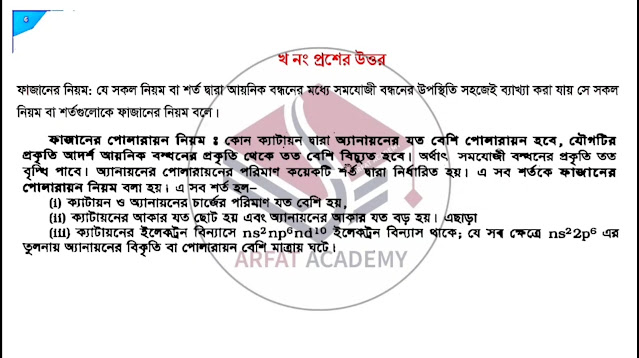 এইচএসসি ২০২১ সালের রসায়ন বিজ্ঞান ৭ম সপ্তাহের এসাইনমেন্ট উত্তর | HSC 2021 Chemistry 7th Week Assignment Answer