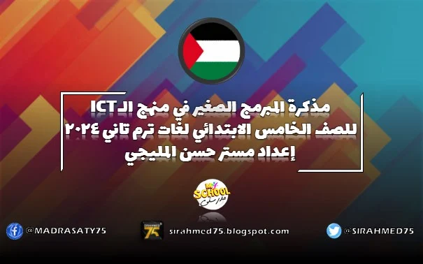 مذكرة المبرمج الصغير في منهج الـICT للصف الخامس الابتدائي لغات ترم تاني 2024 إعداد مستر حسن المليجي