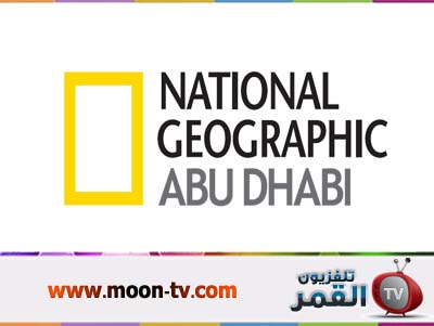 قناة ناشيونال جيوغرافيك ابو ظبي