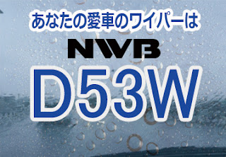 NWB D53W ワイパー