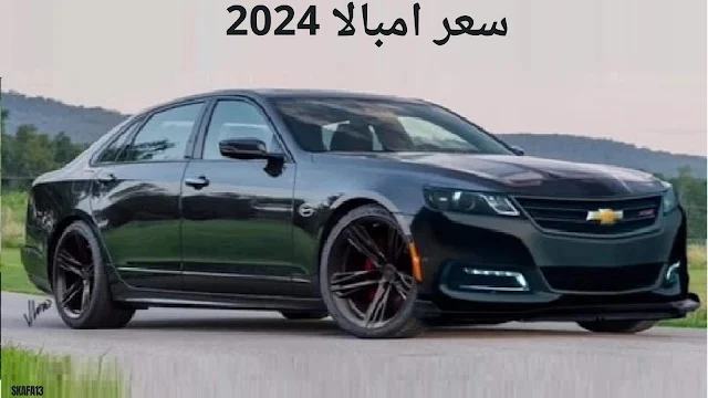 شفروليه امبالا 2024 سعر ومواصفات (Chevy Impala 2024)