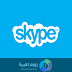 تطبيق سكايب اندرويد Skype for Android 