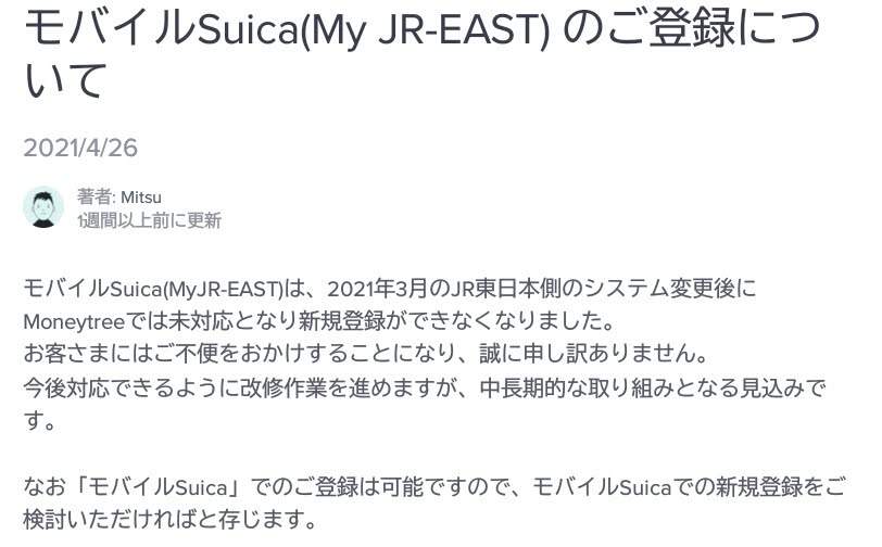 MoneytreeのMy JR-EAST IDによるモバイルSuicaの連携に関する見解