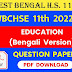 WB HS Class 11th Education (Bengali Version) Question Paper 2022 | WBCHSE Class 11th Education (Bengali Version) Question Paper 2022 | West Bengal HS Class 11th Education (Bengali Version) Question Paper 2022 PDF Download