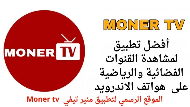 moner tv, منير تيفي, منير tv, moner tv apk, moner tv بث مباشر, منير تي في, تحميل منير تيفي, منير تي في بث مباشر, تحميل تطبيق منير تي في, تطبيق منير, برنامج منير تي في, منير تيفي مباشر, تطبيق منير تي في, تحميل منير تي في, منير تي في النسخة الجديدة, منير تي في بي ان سبورت, moner tv pro, منير tv بث مباشر, monertv app, منير تفي, تحميل تطبيق منير تي في 2023, تطبيق منير تيفي, تحميل تطبيق moner tv, طريقة تحميل منير tv, تحميل منير tv, تحميل moner tv, تنزيل منير تيفي, تحميل برنامج منير تي في, منير tv للكمبيوتر, برنامج منير, moner tv تحميل, تطبيق منير tv, تنزيل تطبيق منير تي في, moner tv للايفون, apk moner tv, moner tv smart tv, تطبيق moner tv, تحميل تطبيق منير تيفي, تنزيل برنامج منير تي في, تحميل برنامج moner tv, تنزيل moner tv, moner tv للكمبيوتر,