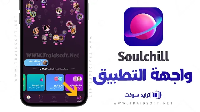 برنامج soulchill مهكر apk مجاني