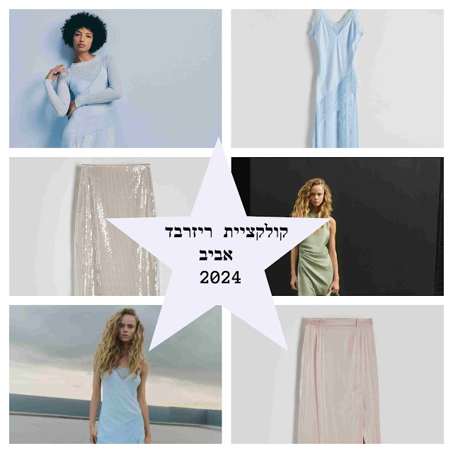 קולקציית ריזרבד לאביב 2024