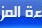 الملف الكامل .. الدكتور الوزير باسم عودة .. من الشعب للشعب  ( حبسوة ) !!