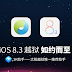 iOS 8.3 คุกแตกแล้ว!  TaiG ออกเครื่องมือ Jailbreak iOS 8.3 วิธีดาวน์โหลดที่นี่