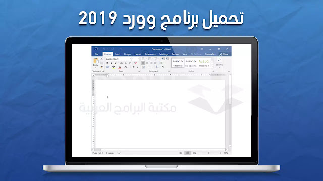 تحميل برنامج وورد 2019 عربي مجانا للكمبيوتر