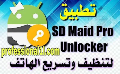 تحميل SD Maid Pro النسخة المدفوعة مجانا 