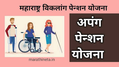 अपंग पेन्शन योजना महाराष्ट्र | महाराष्ट्र विकलांग पेन्शन योजना | Apang Yojana Maharashtra