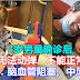 3岁男童确诊后手腿无法动弹、不能正常说话！医生：脑血管阻塞、中风现象