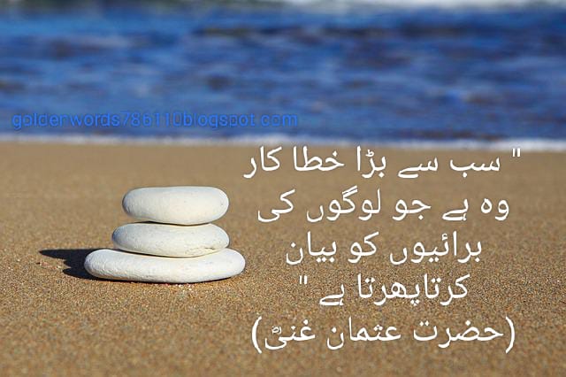 Quotes of Hazrat Usman Ghani R.A in Urdu