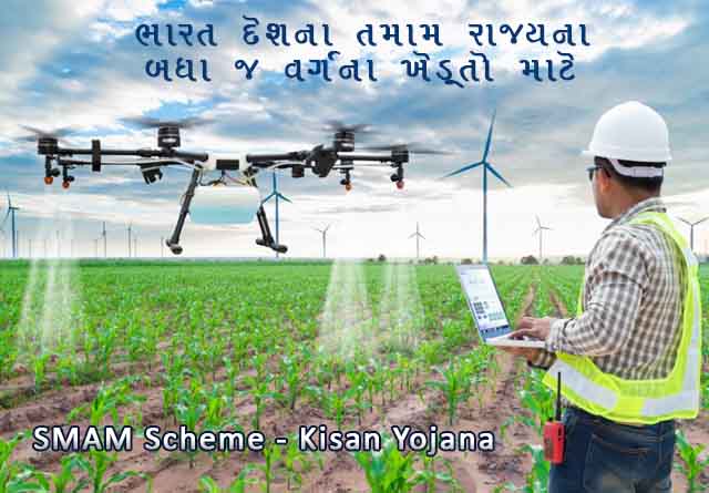 smam-kisan-yojana-2020-21-in-gujarati