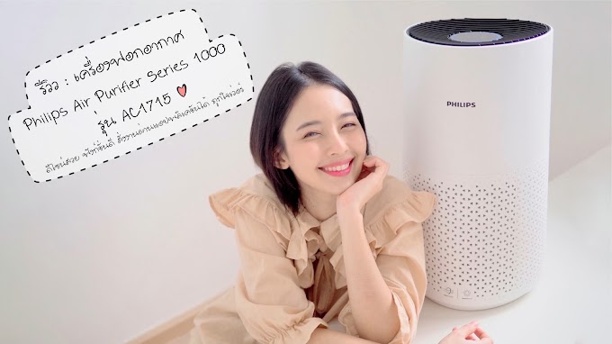 รีวิว : เครื่องฟอกอากาศ Philips Air Purifier Series 1000 รุ่น AC1715