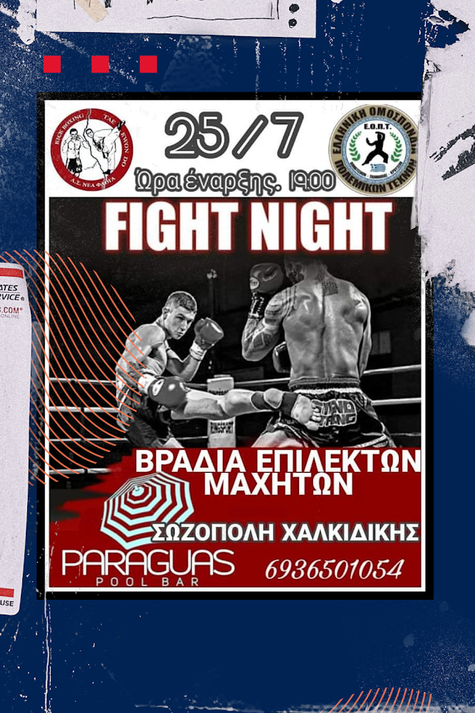 FIGHT NIGHT Σάββατο 25 Ιουλίου ΣΩΖΟΠΟΛΗ στο PARAGUAS POOL BAR.!!!