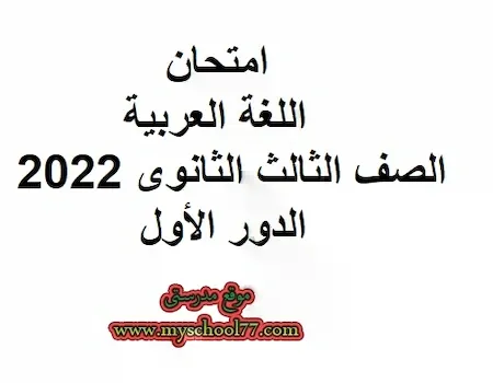 امتحان اللغة العربية الصف الثالث الثانوى 2022  الدور الأول