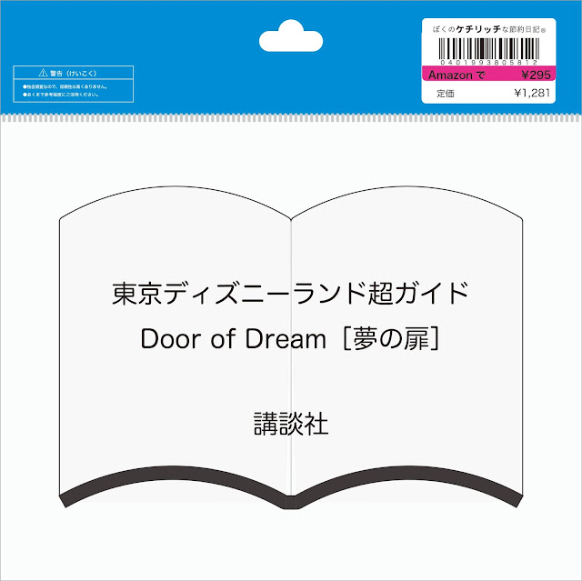 【ディズニーの本】レアなガイド『Door of Dream［夢の扉］』を読んでみた！