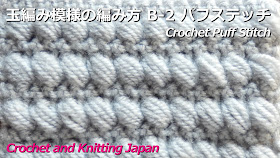かぎ針編み、中長編み４目の変わり玉編み模様です。 １段目は細編み、２段目で長編みに玉編みを交差して、ふっくら可愛いパフステッチにします。 ★編み図はこちらをご覧ください。