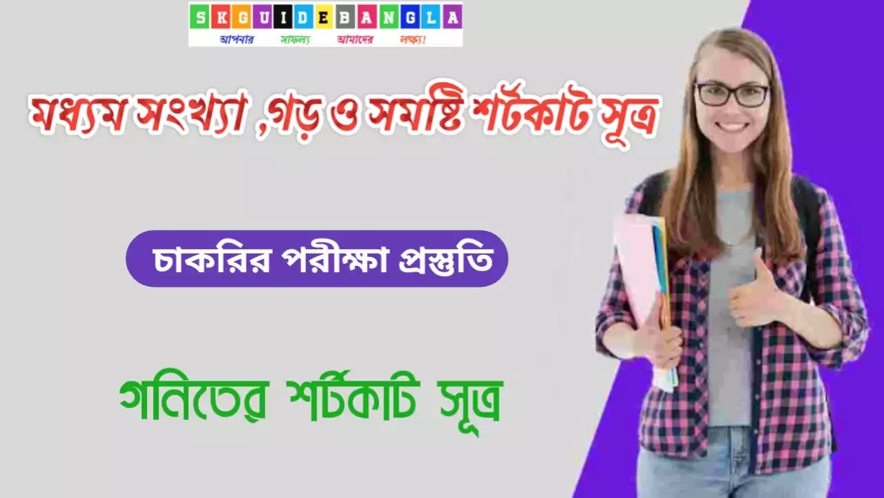 গনিতের শর্টকাট সূত্র।মধ্যম সংখ্যা , গড় ও সমষ্টি নির্ণয়ের শর্টকাট সূত্র।