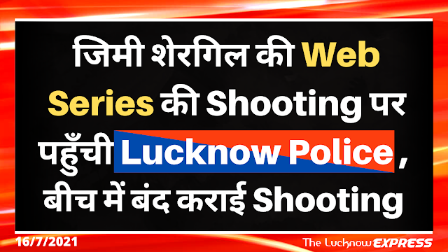 Shooting के Set पर अचानक पहुँची Lucknow Police, मचा हड़कंप 