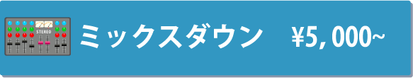 https://www.ミックスダウン.com/p/mixdown.html