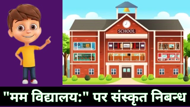 Mam vidyalay । मम विद्यालयः । Mam Vidyalay Sanskrit  me । मम विद्यालयः पर संस्कृत में निबन्ध ।