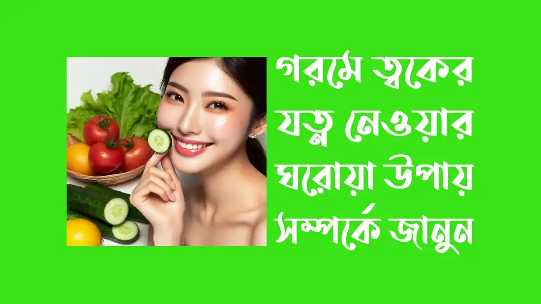 গরমে-ত্বকের-যত্ন-নেওয়ার-ঘরোয়া-উপায়-সম্পর্কে-জানতে-ক্লিক-করুন