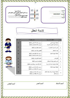 لائحة العطل للموسم الدراسي 2021/2022 في حلة رائعة.