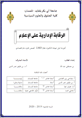 أطروحة دكتوراه: الرقابة الإدارية على الإعلام PDF