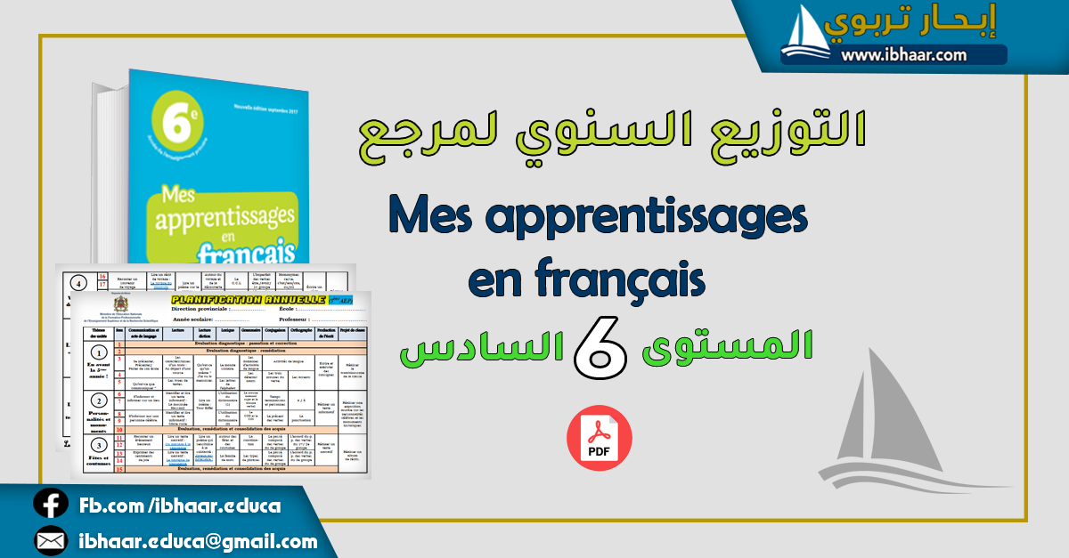 التوزيع السنوي Mes apprentissage en français 6AEP  المستوى السادس | وفق المنهاج المنقح  