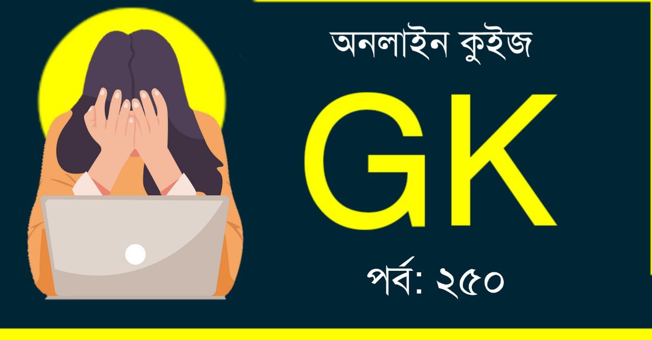 জিকে কুইজ পর্ব-২৫০ | GK Quiz in Bengali