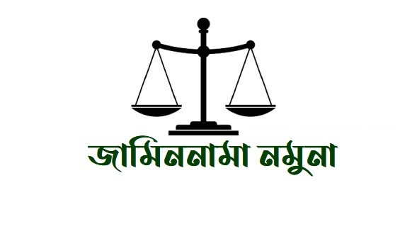 সা: জামিনের আবেদন (Word File) General: Bail application
