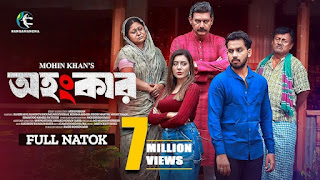 অহংকার নাটক