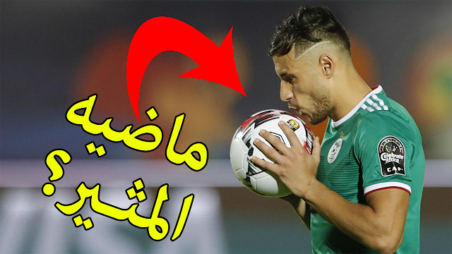مالا تعرفه عن لاعب المنتخب الوطني الجزائري محمد يوسف بلايلي