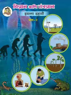 इयत्ता दहावी पुस्तके pdf  10 वी विज्ञान पुस्तक pdf download  इयत्ता दहावी विज्ञान पुस्तक pdf  इयत्ता दहावी विज्ञान pdf  10 vi Vidnyan pustak pdf  10 vi Vidnyan pustak pdf