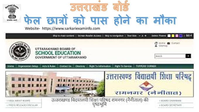 Uttarakhand Board Improvement Exam 2024; उत्तराखंड बोर्ड सुधार परीक्षा 2024 विविध जिज्ञासा एवं समाधान