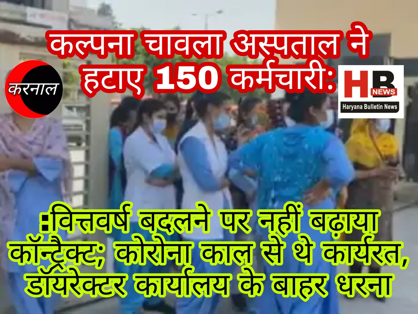 Kalpana Chawla Hospital removed 150 employees: Contract did not extend on changing financial year; Worked since Corona period, picketing outside the director's office