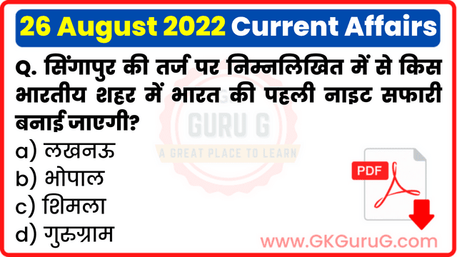 26 August 2022 Current affairs in Hindi,26 अगस्त 2022 करेंट अफेयर्स,Daily Current affairs quiz in Hindi, gkgurug Current affairs,26 August 2022 hindi Current affair,daily current affairs in hindi,current affairs 2022,daily current affairs